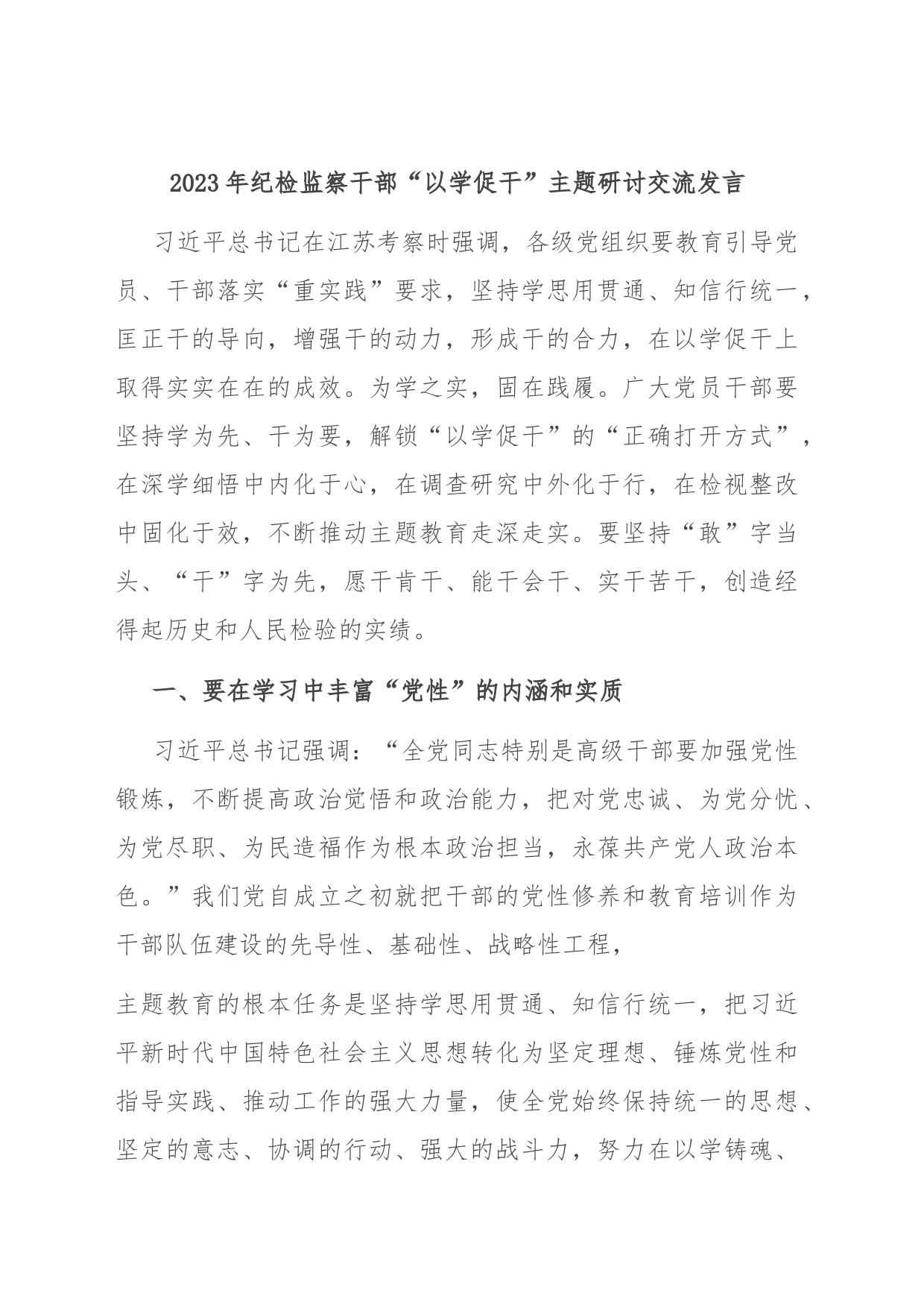 2023年纪检监察干部“以学促干”主题研讨交流发言_第1页