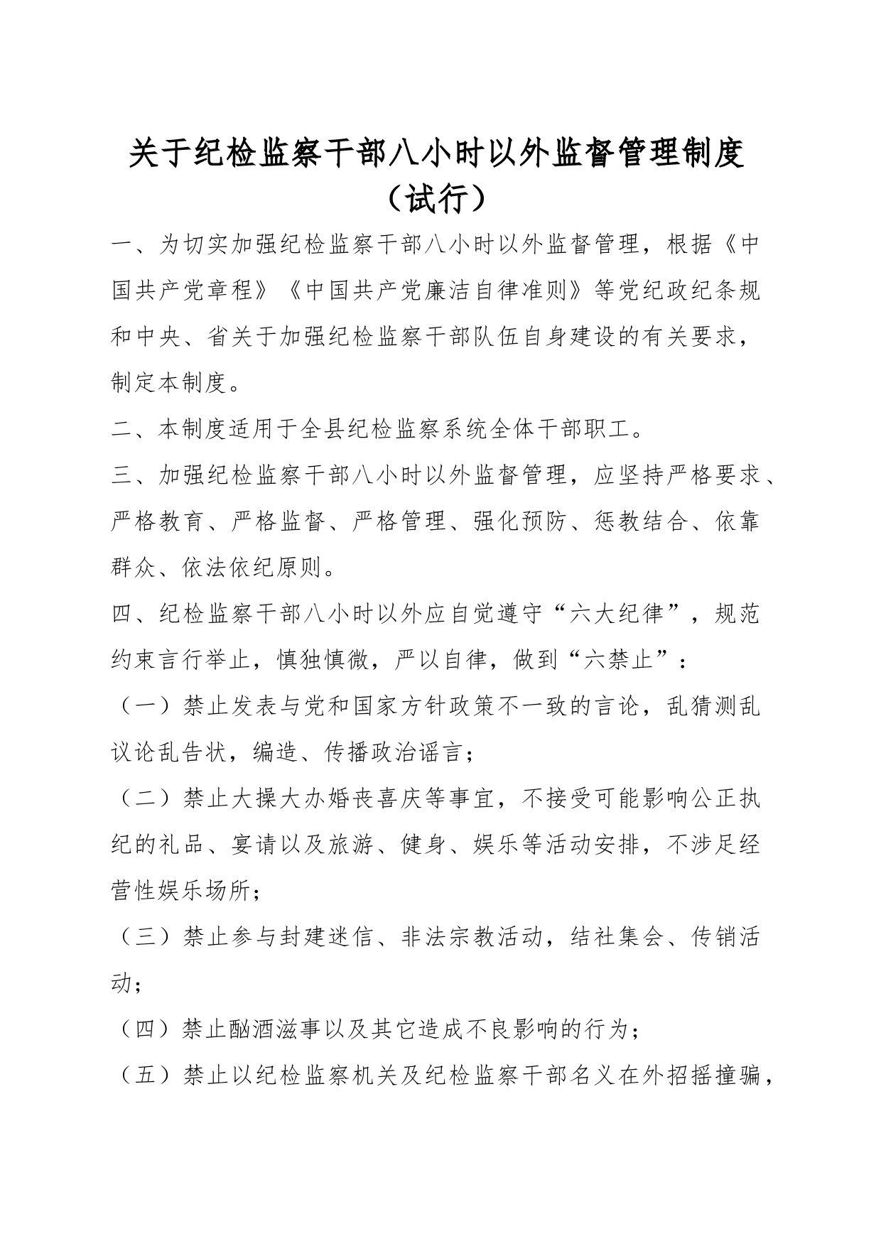 关于纪检监察干部八小时以外监督管理制度（试行）_第1页