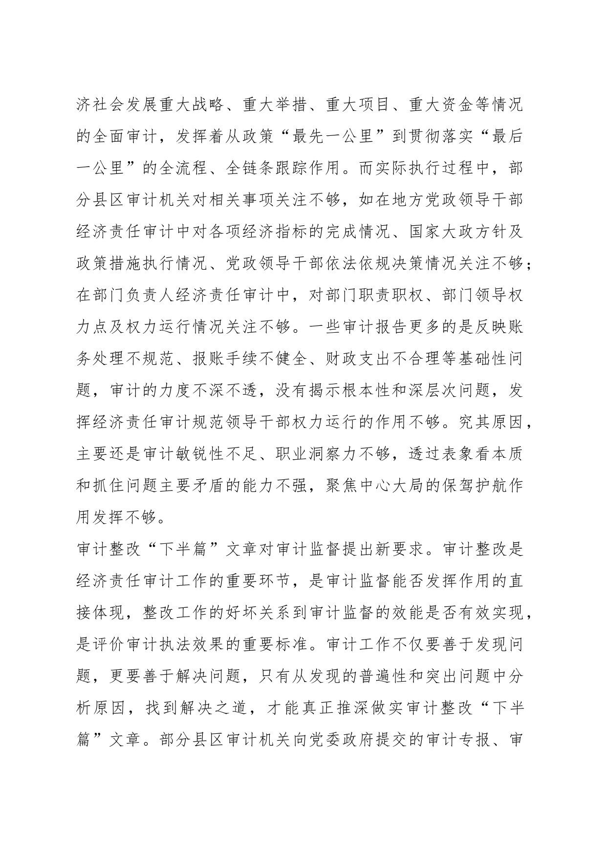 关于经济责任审计工作进展情况的调研报告_第2页
