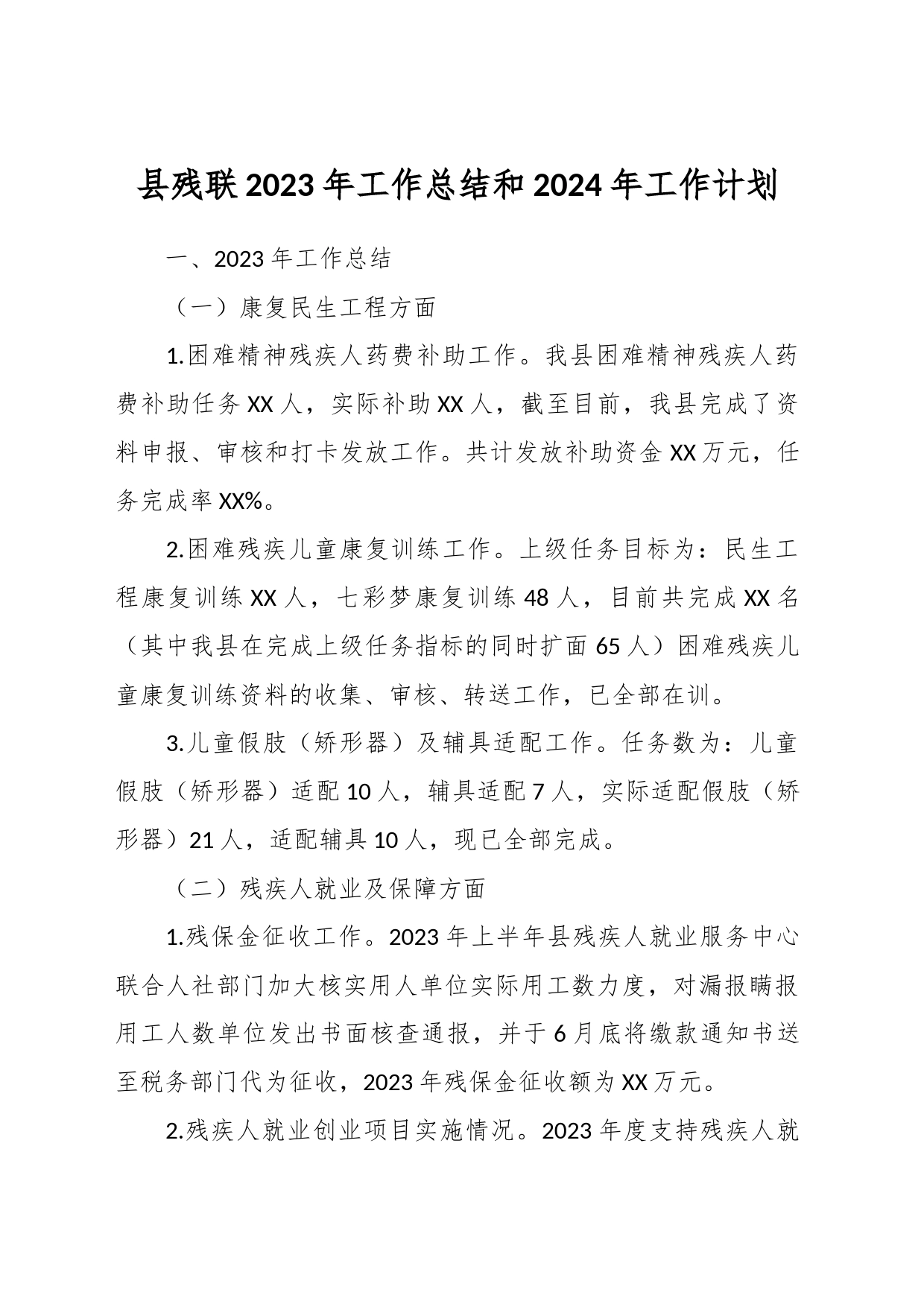 县残联2023年工作总结和2024年工作计划_第1页