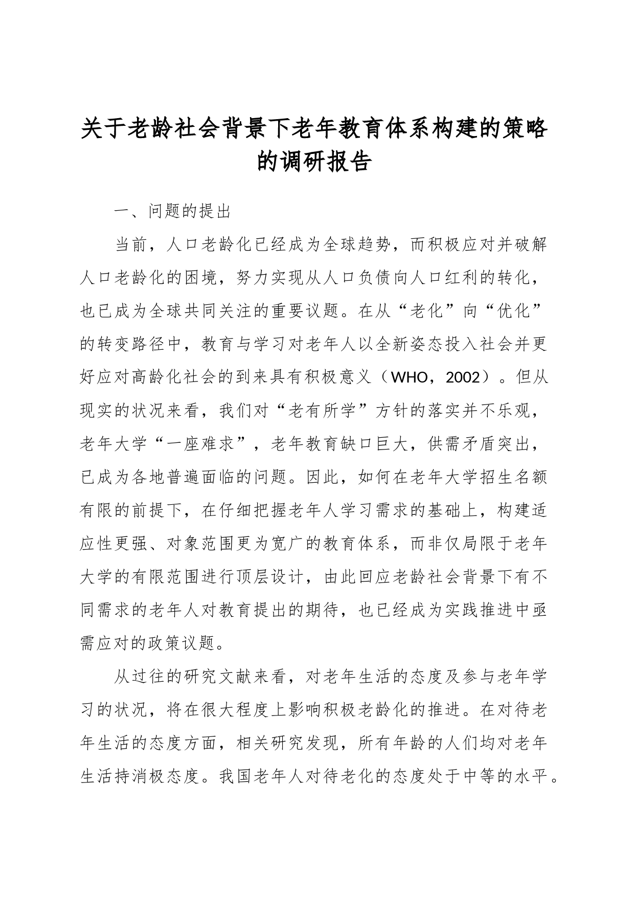 关于老龄社会背景下老年教育体系构建的策略的调研报告_第1页
