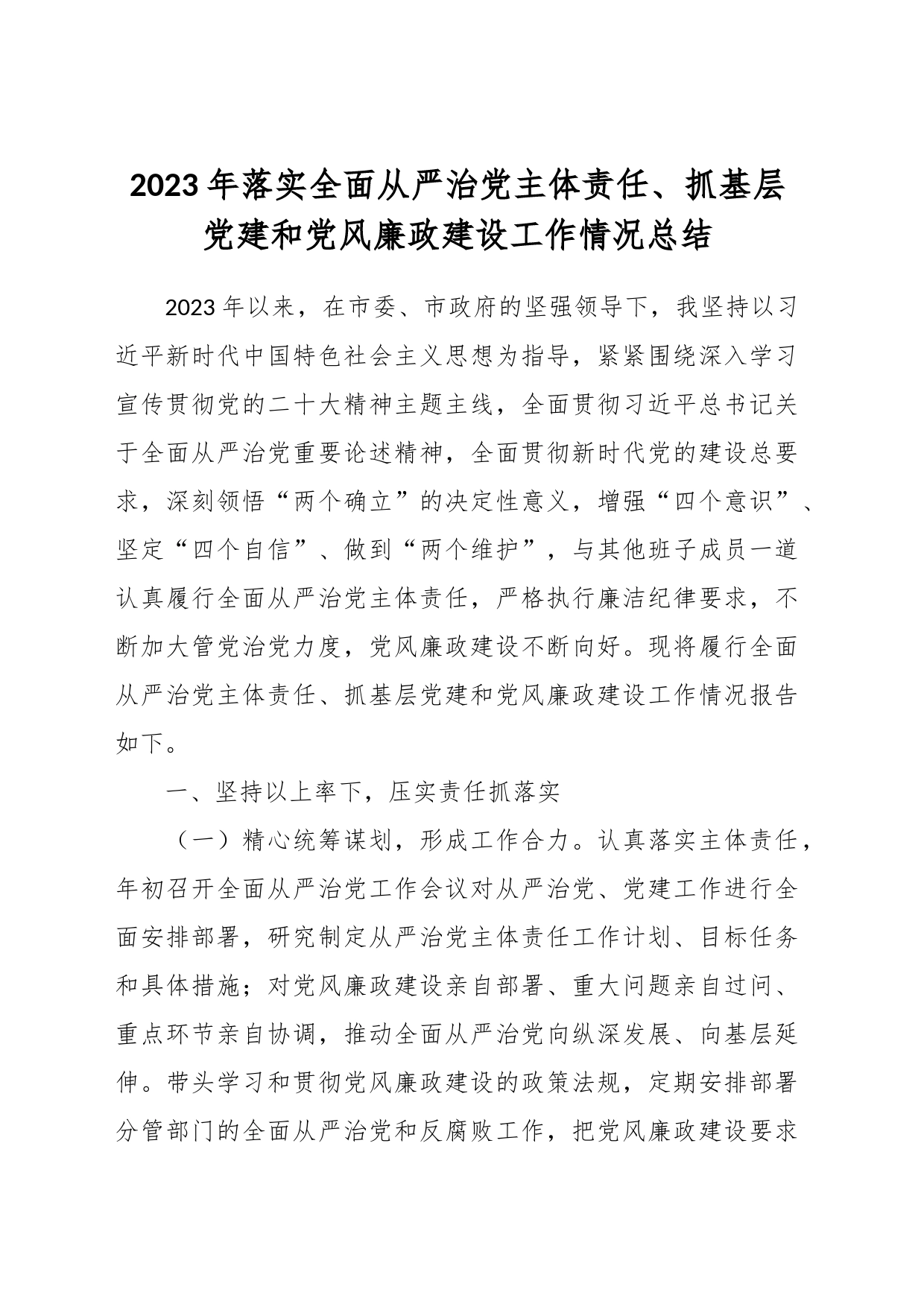 2023年落实全面从严治党主体责任、抓基层党建和党风廉政建设工作情况总结_第1页