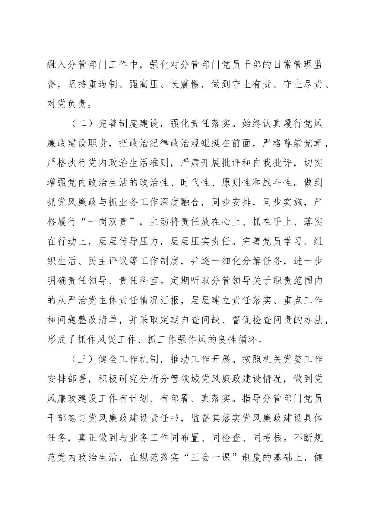 2023年落实全面从严治党主体责任、抓基层党建和党风廉政建设工作情况总结_第2页