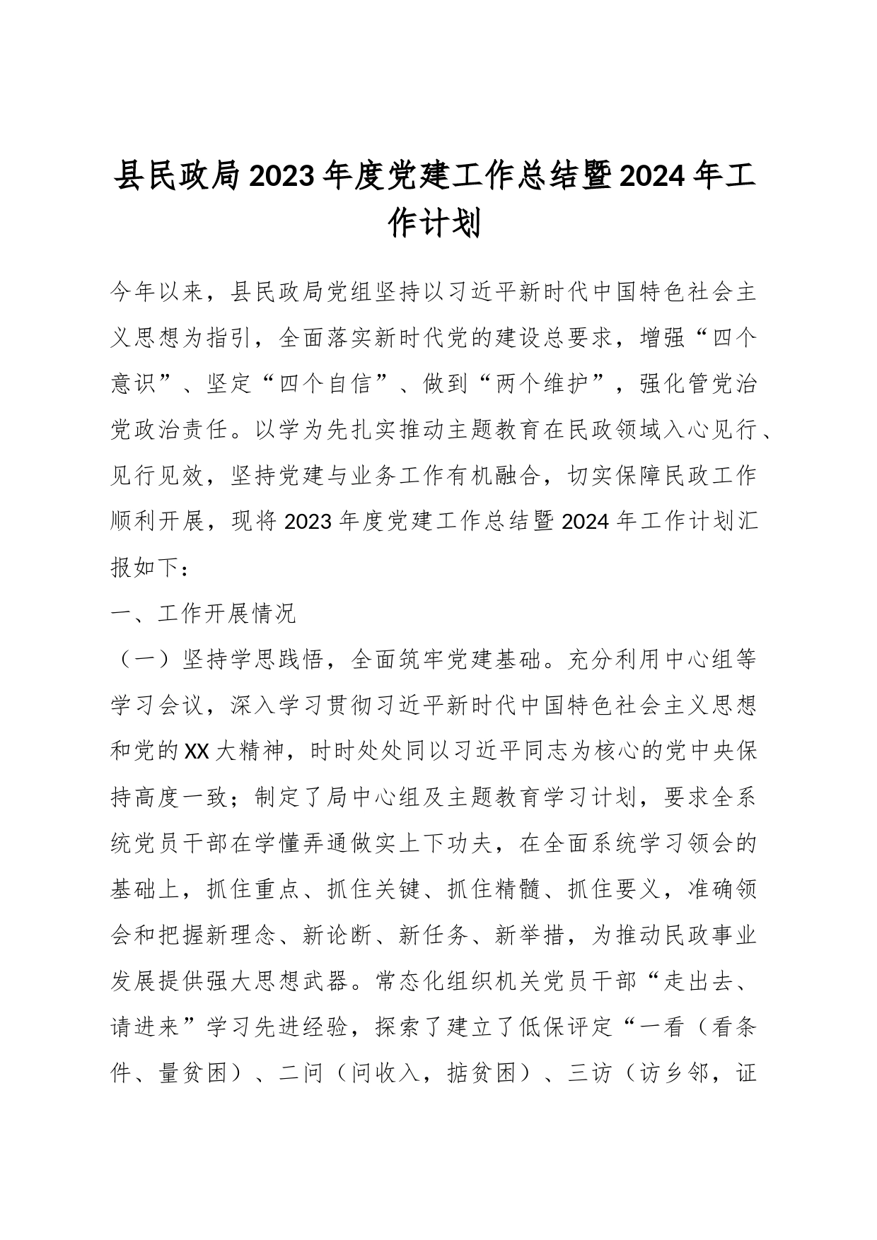 县民政局2023年度党建工作总结暨2024年工作计划_第1页
