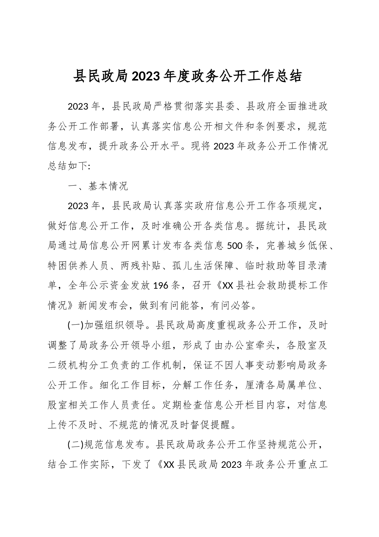 县民政局2023年度政务公开工作总结_第1页