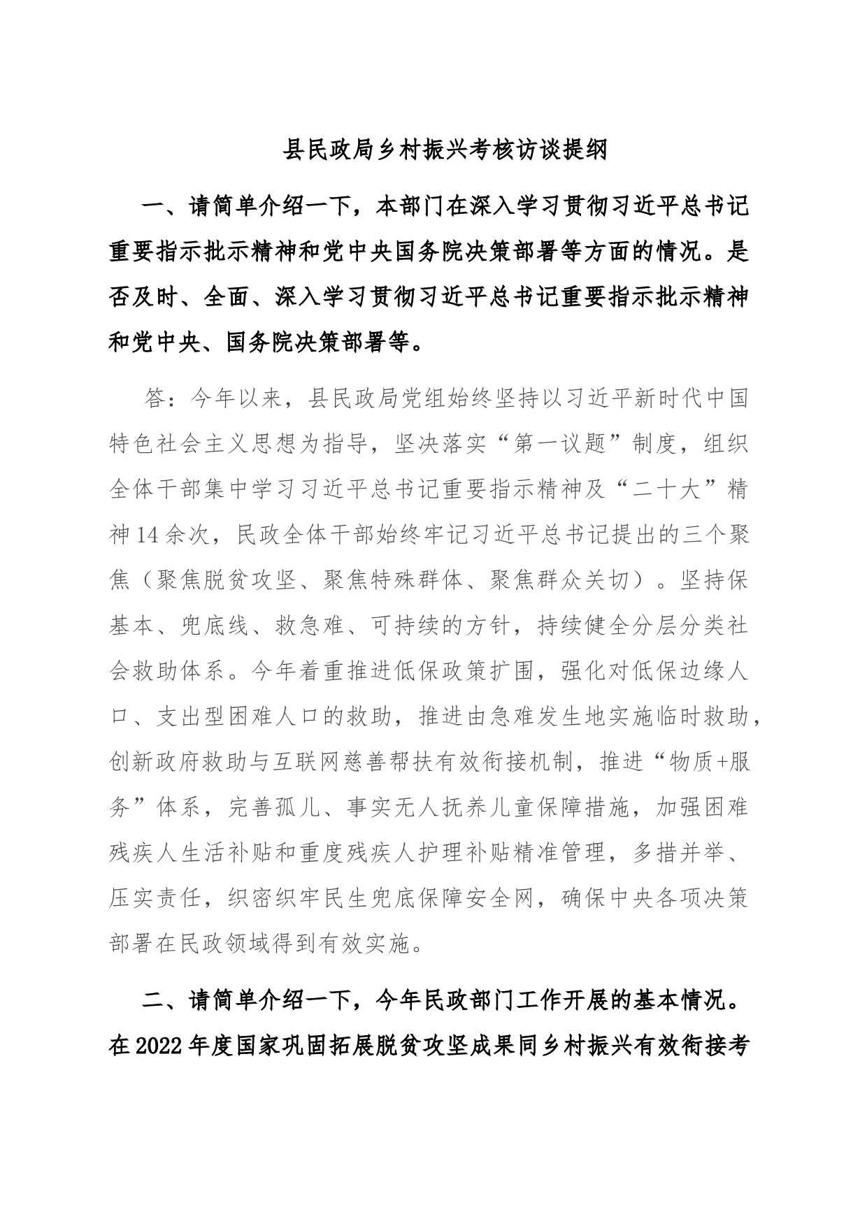 县民政局乡村振兴考核访谈提纲_第1页