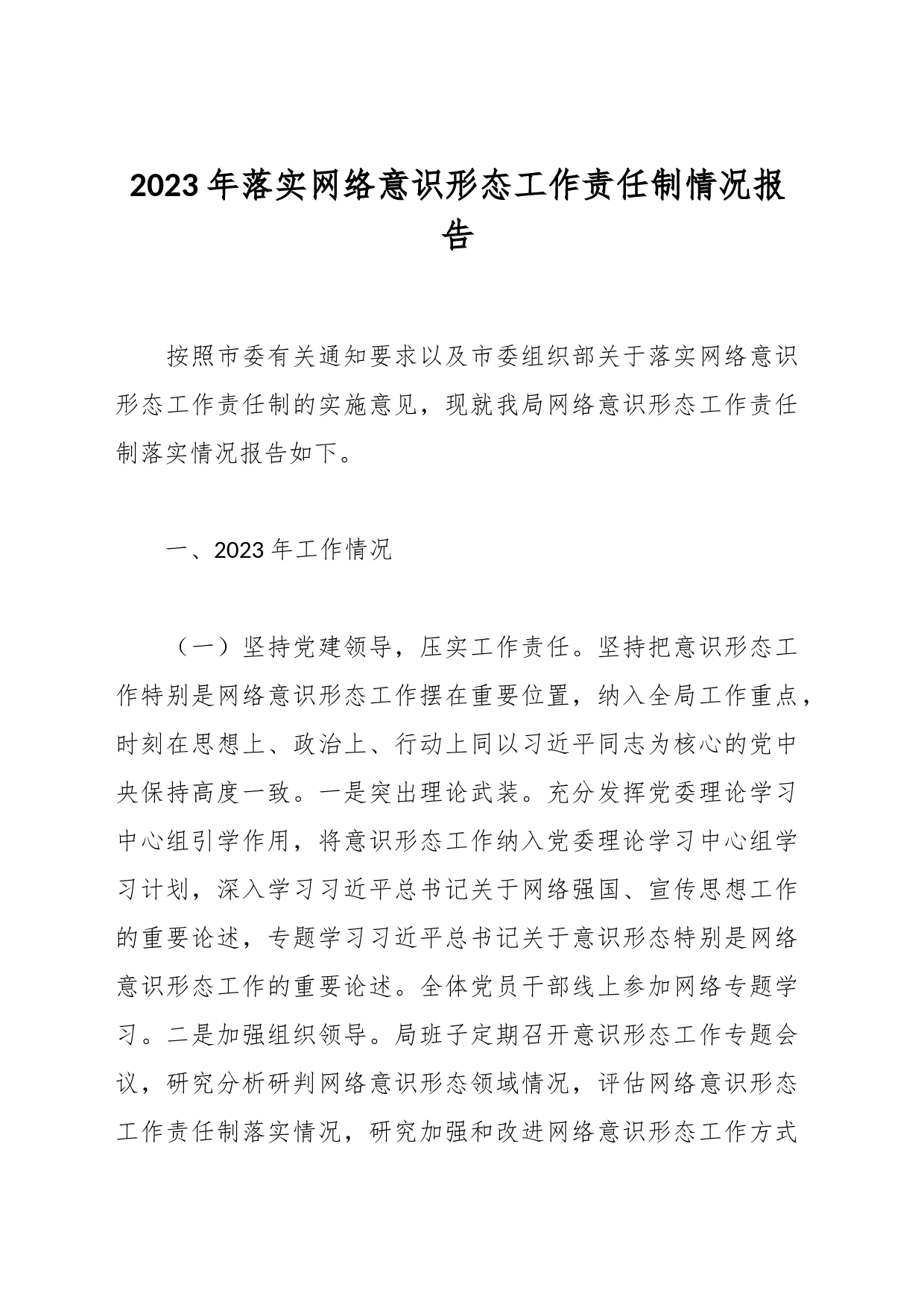 2023年落实网络意识形态工作责任制情况报告_第1页