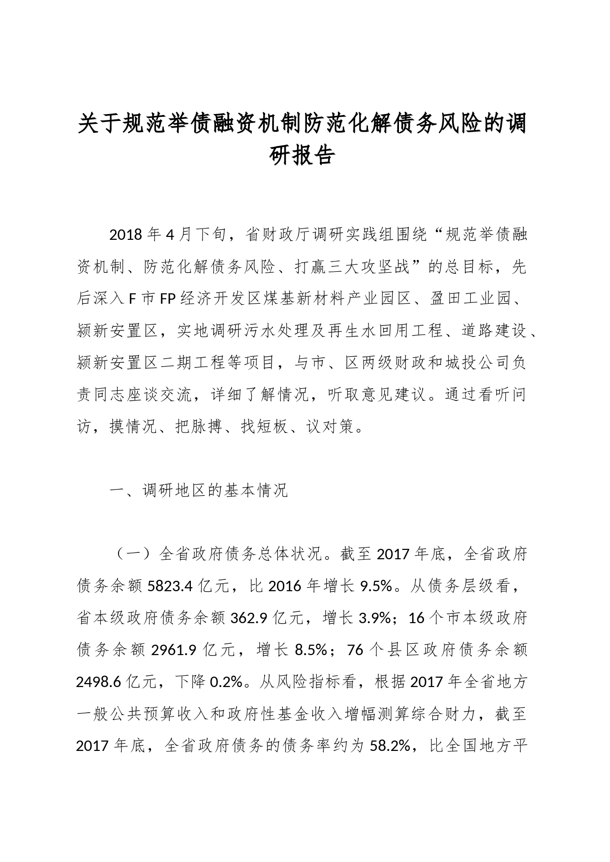 关于规范举债融资机制防范化解债务风险的调研报告_第1页