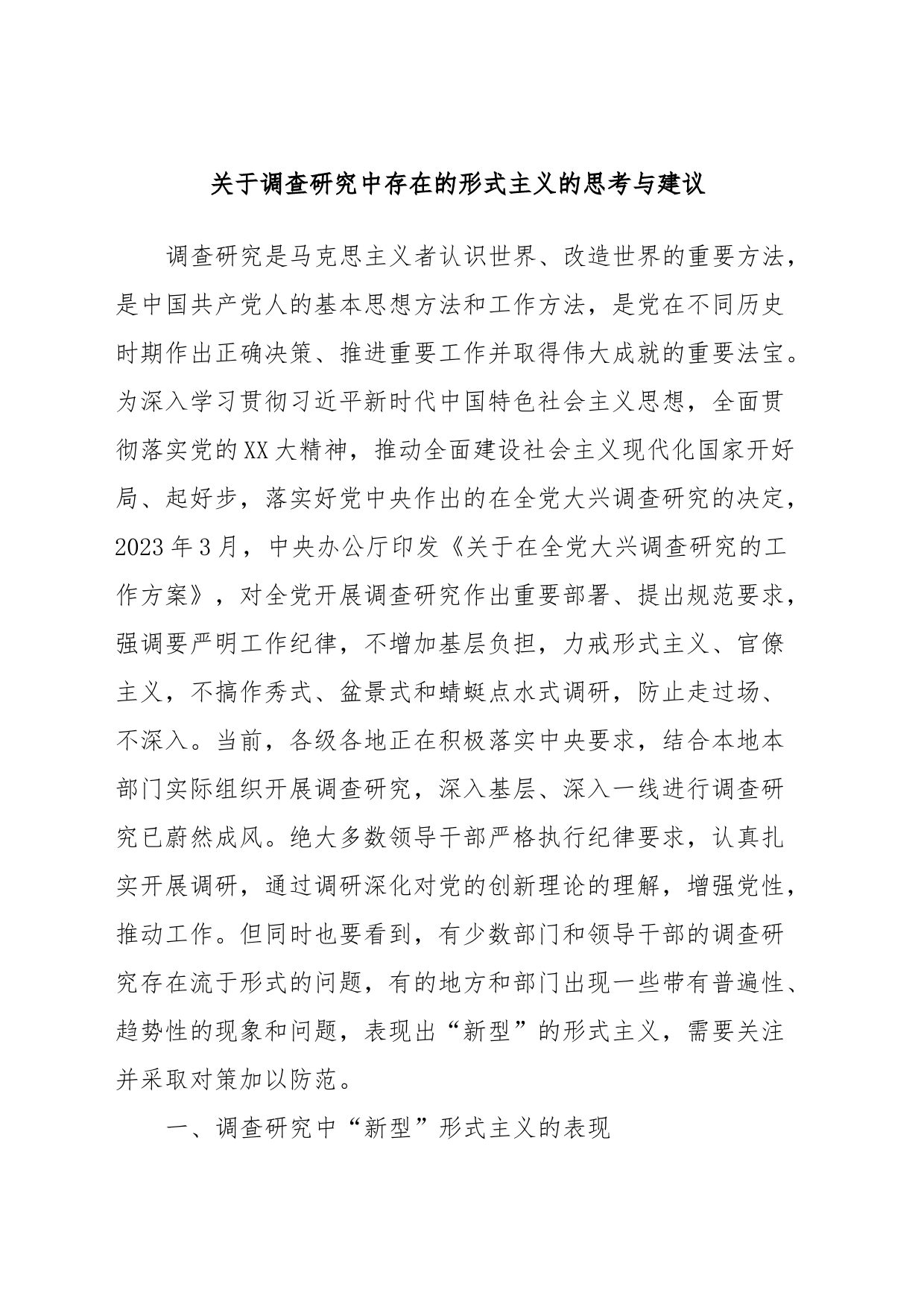 关于调查研究中存在的形式主义的思考与建议_第1页