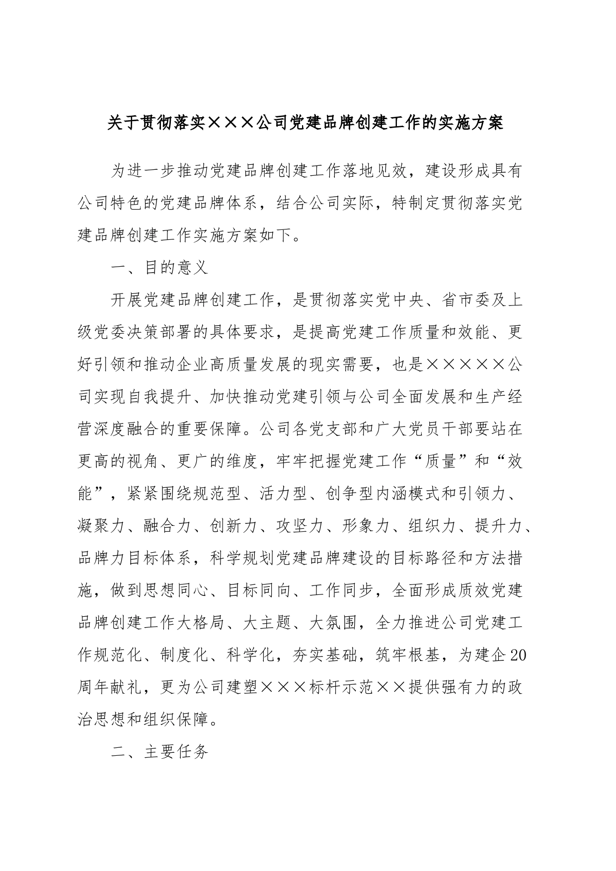 关于贯彻落实XXX公司党建品牌创建工作的实施方案_第1页