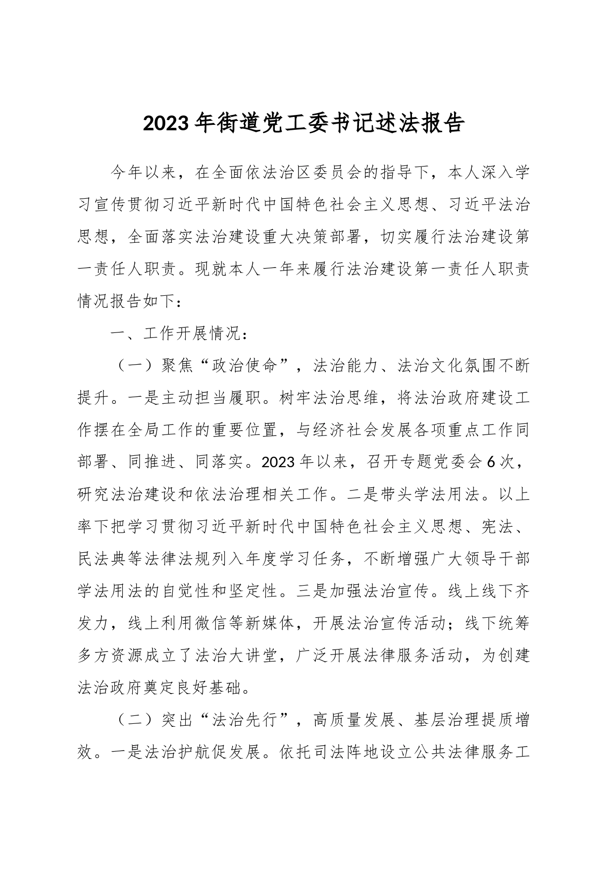 2023年街道党工委书记述法报告_第1页