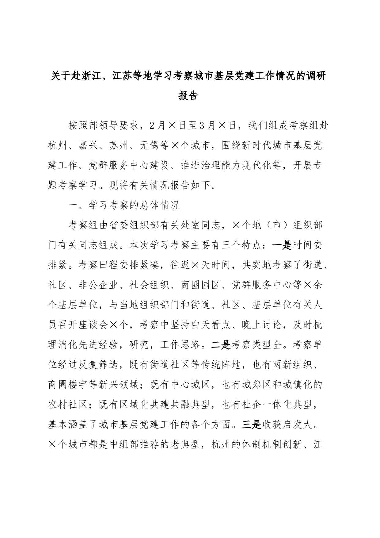 关于赴浙江、江苏等地学习考察城市基层党建工作情况的调研报告_第1页