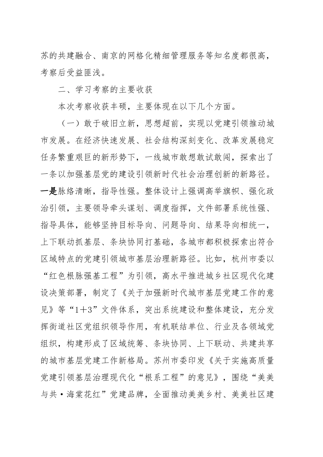 关于赴浙江、江苏等地学习考察城市基层党建工作情况的调研报告_第2页