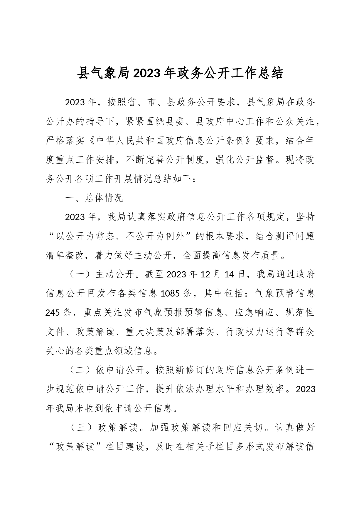 县气象局2023年政务公开工作总结_第1页