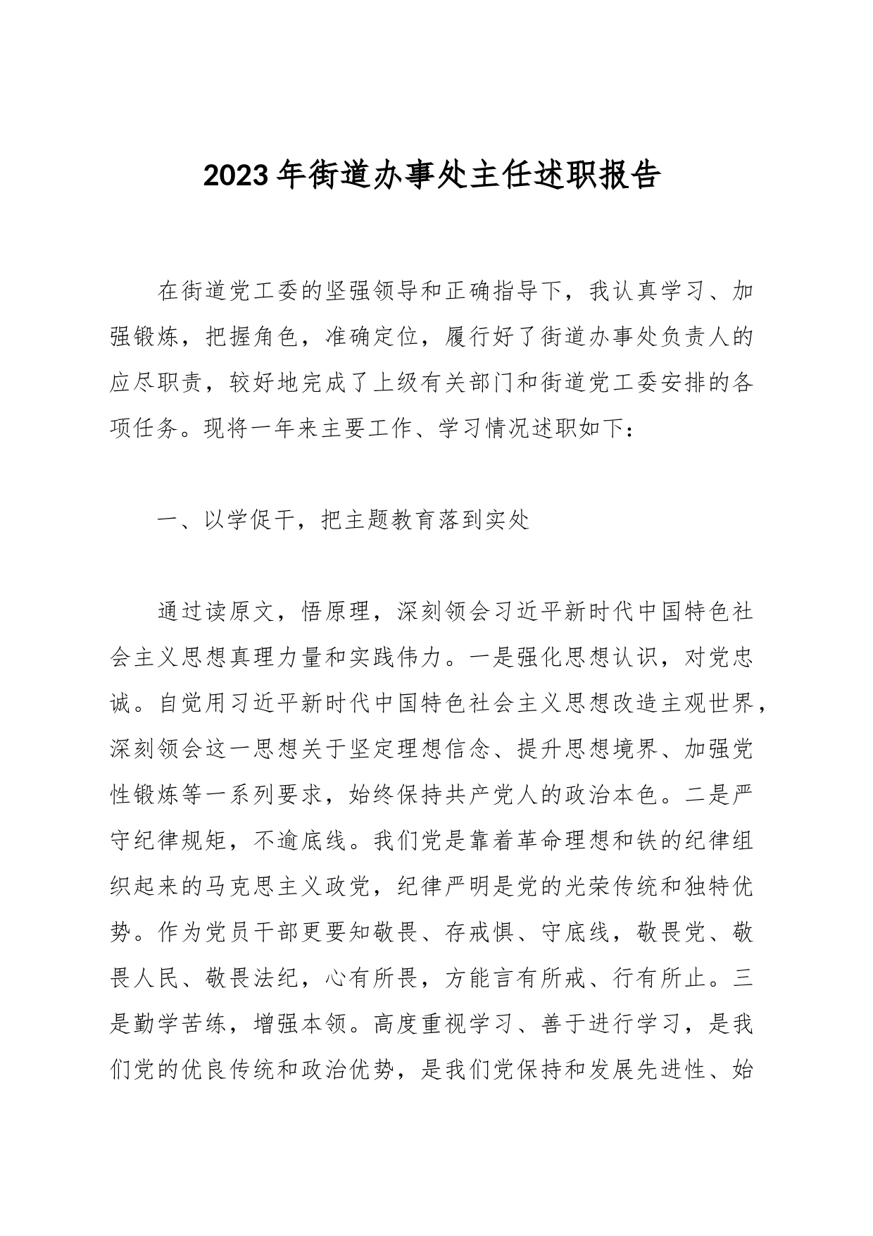 2023年街道办事处主任述职报告_第1页