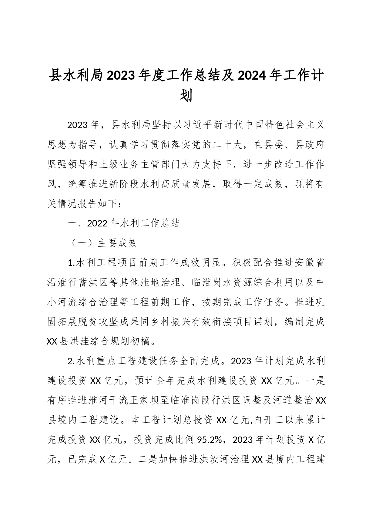 县水利局2023年度工作总结及2024年工作计划_第1页