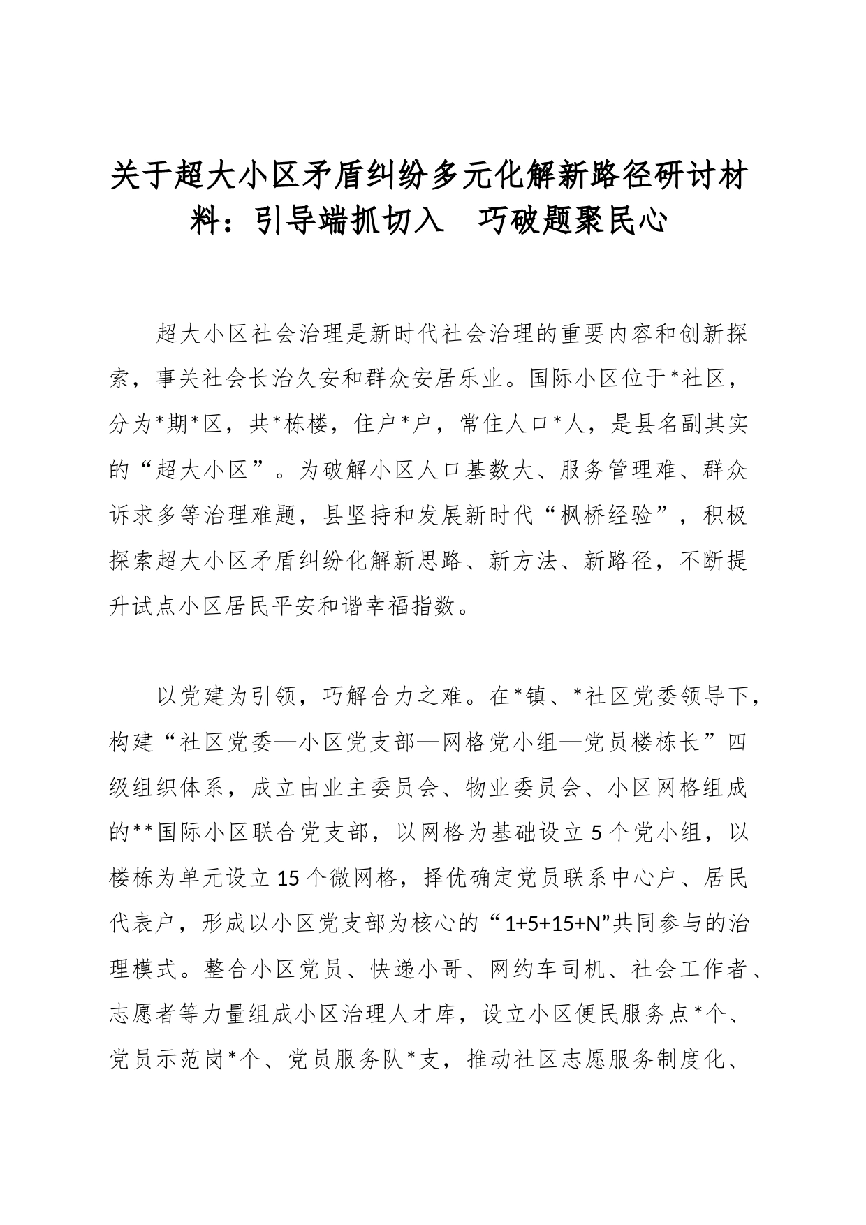 关于超大小区矛盾纠纷多元化解新路径研讨材料：引导端抓切入  巧破题聚民心_第1页