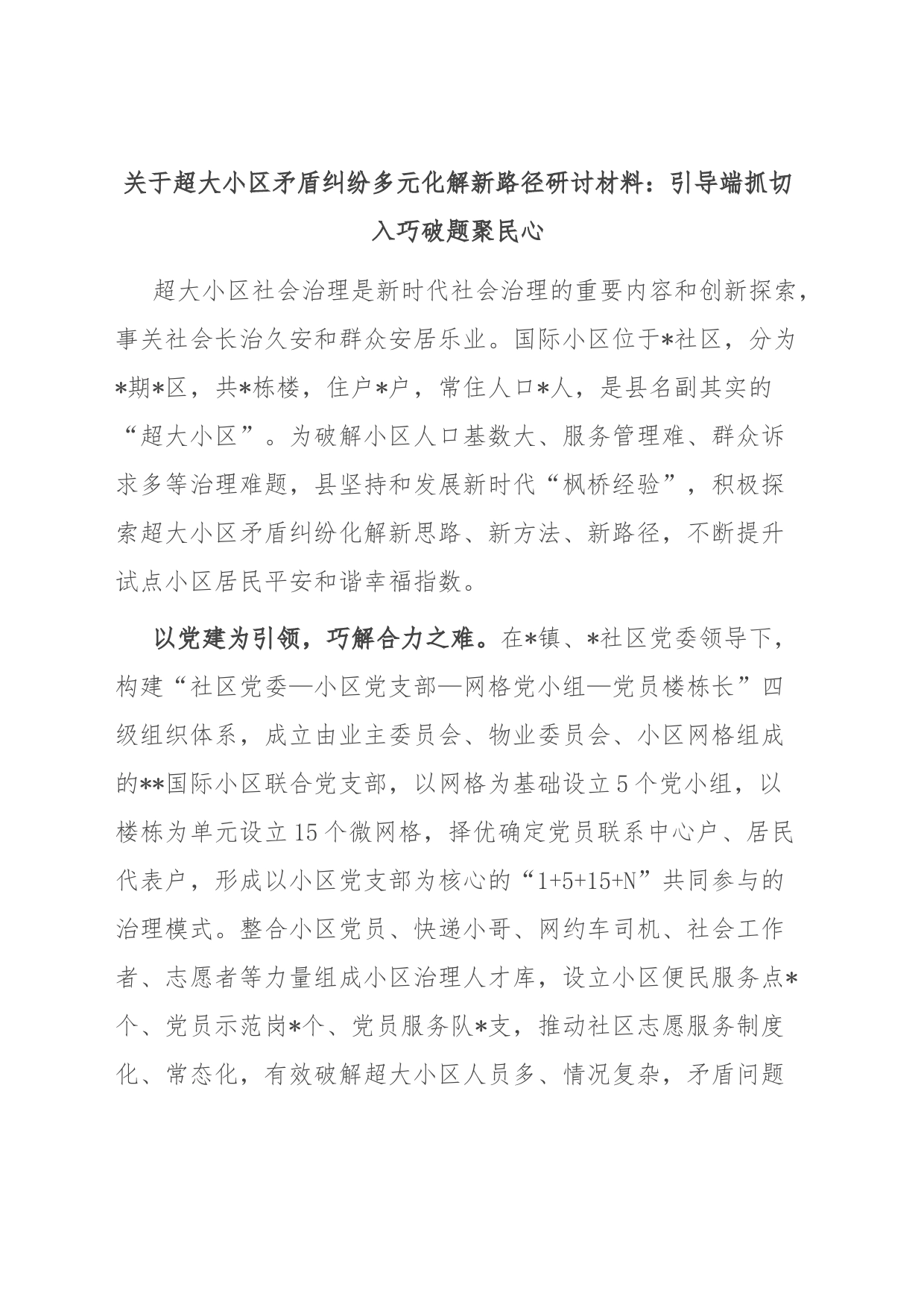 关于超大小区矛盾纠纷多元化解新路径研讨材料：引导端抓切入 巧破题聚民心_第1页