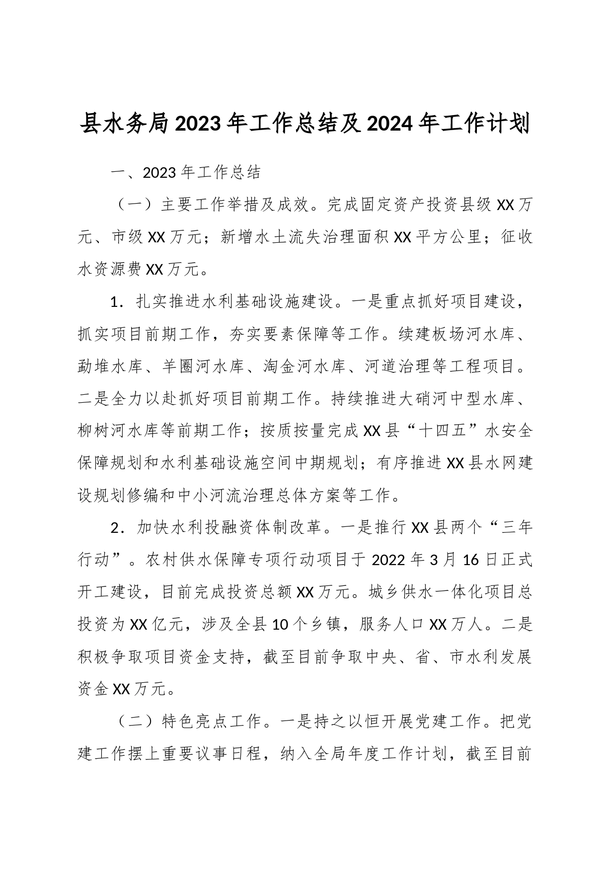 县水务局2023年工作总结及2024年工作计划_第1页