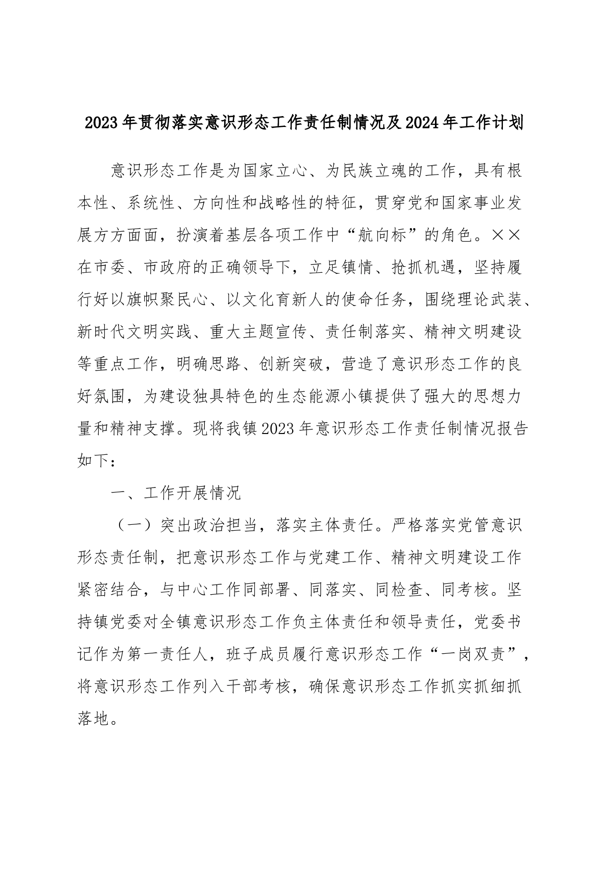 2023年贯彻落实意识形态工作责任制情况及2024年工作计划_第1页