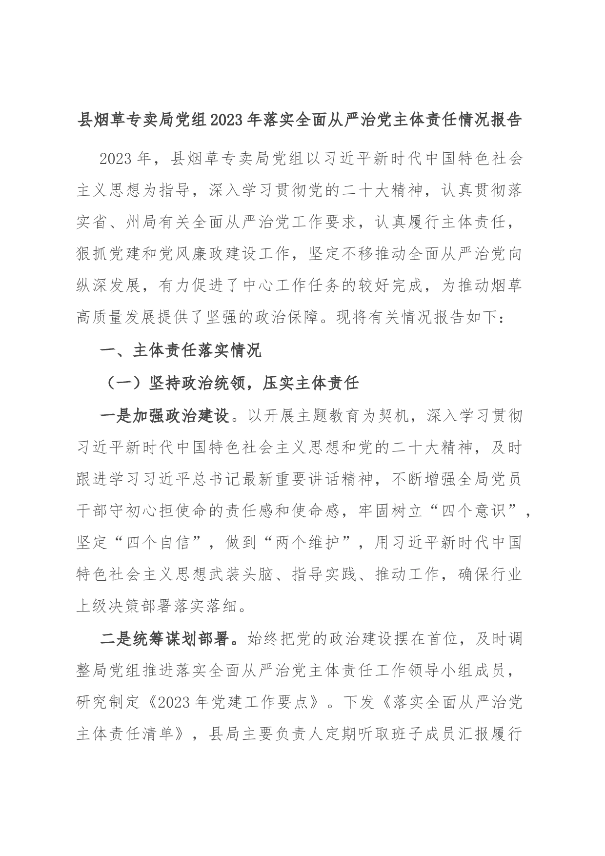 县烟草专卖局党组2023年落实全面从严治党主体责任情况报告_第1页