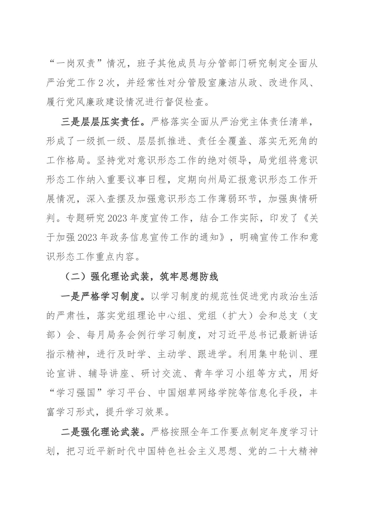 县烟草专卖局党组2023年落实全面从严治党主体责任情况报告_第2页