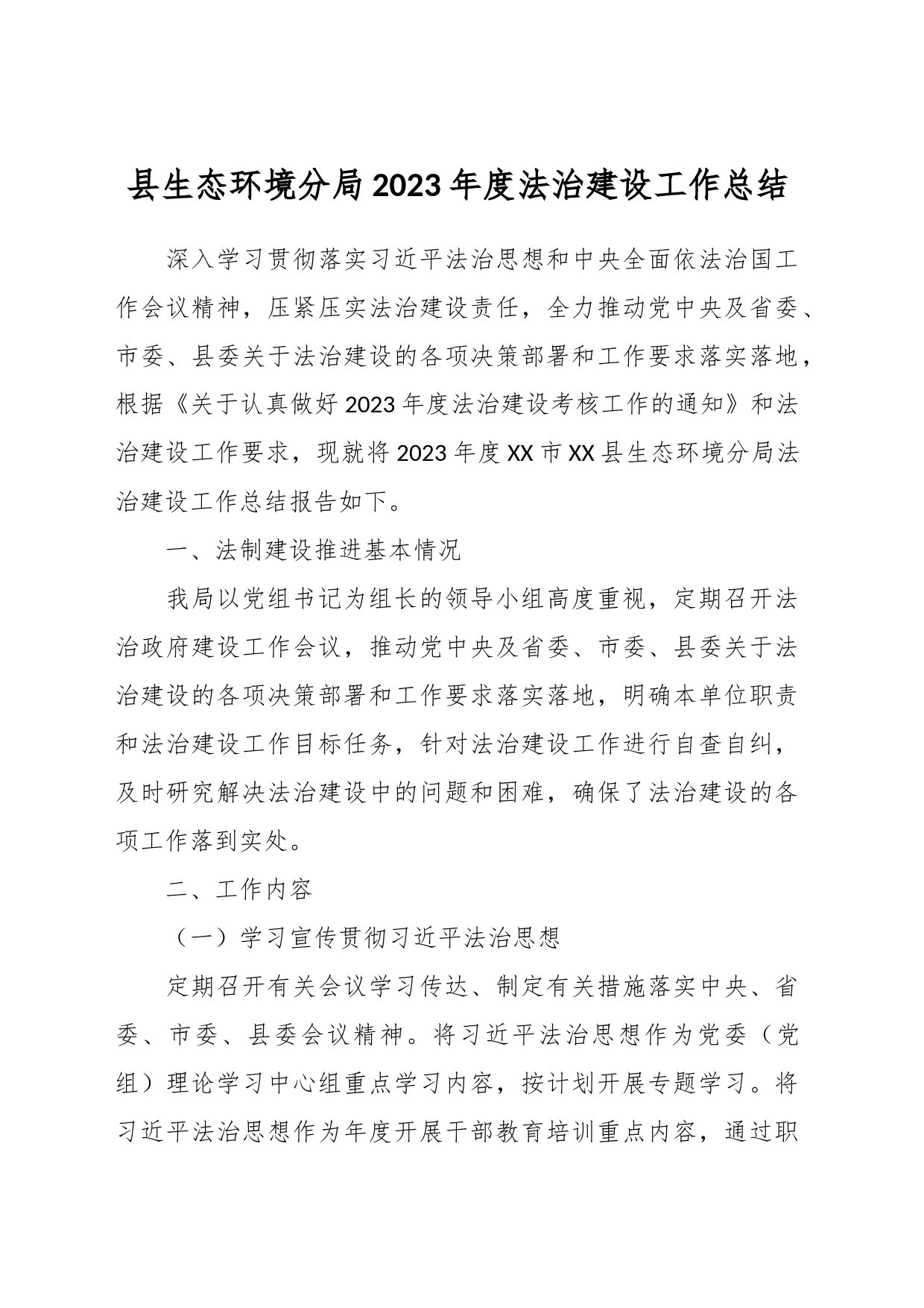县生态环境分局2023年度法治建设工作总结_第1页