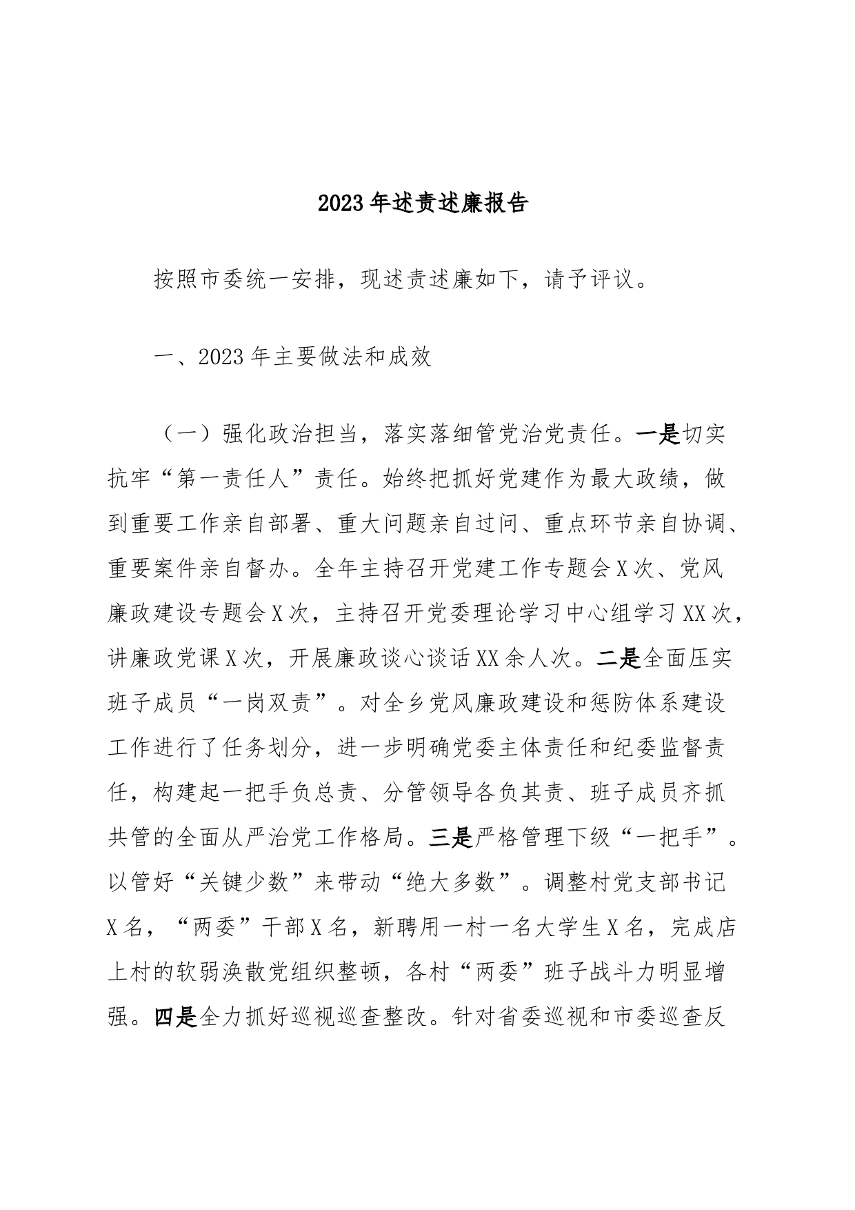 2023年述责述廉报告_第1页