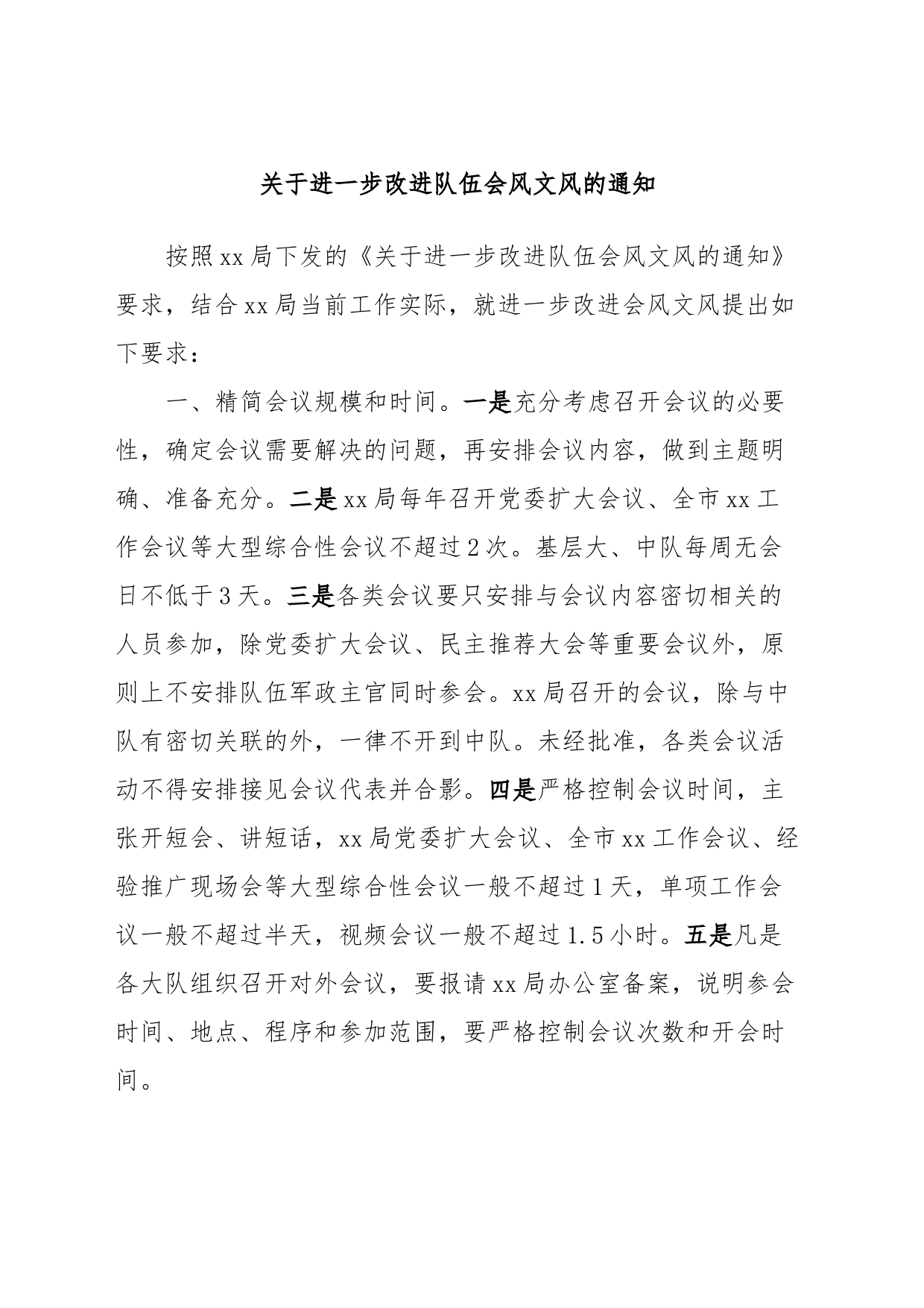 关于进一步改进队伍会风文风的通知_第1页