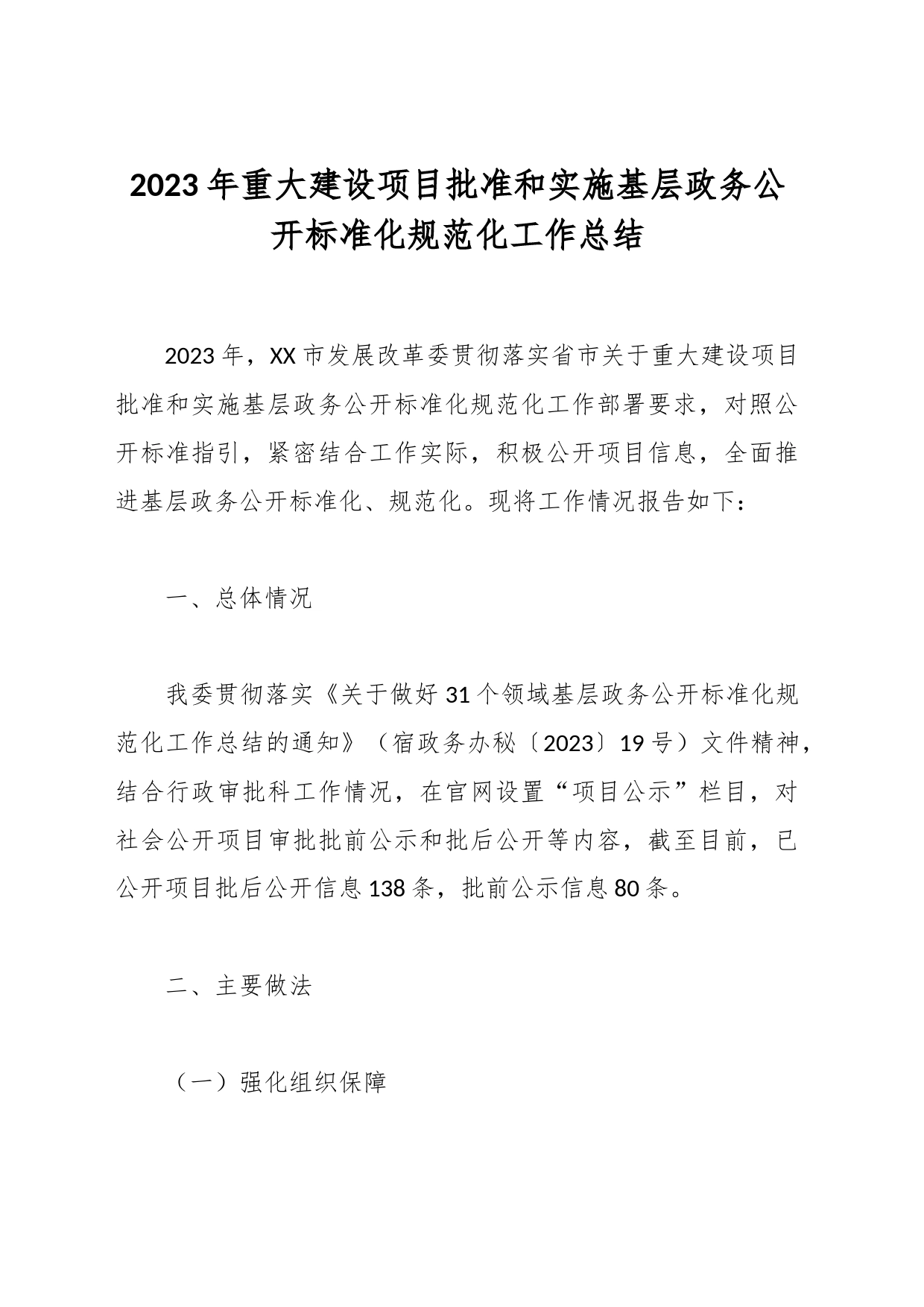 2023年重大建设项目批准和实施基层政务公开标准化规范化工作总结_第1页