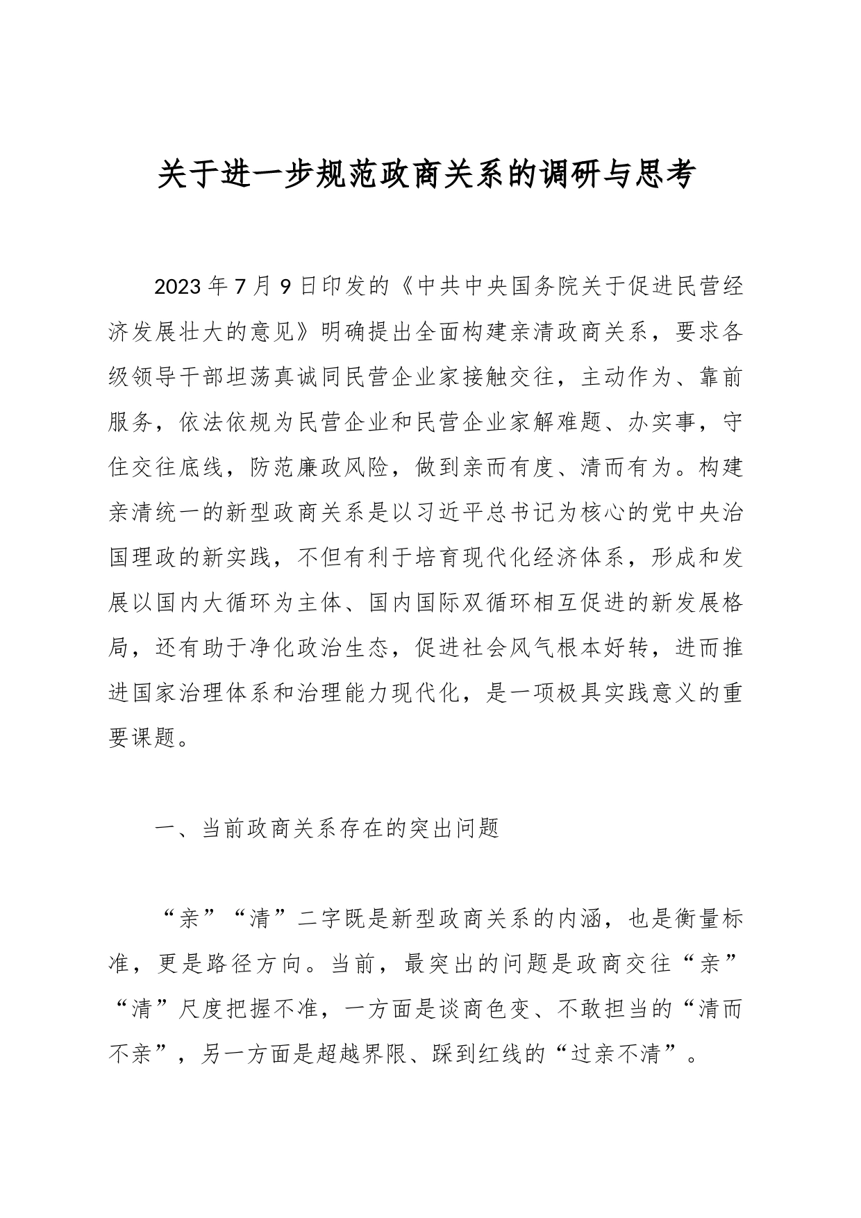 关于进一步规范政商关系的调研与思考_第1页