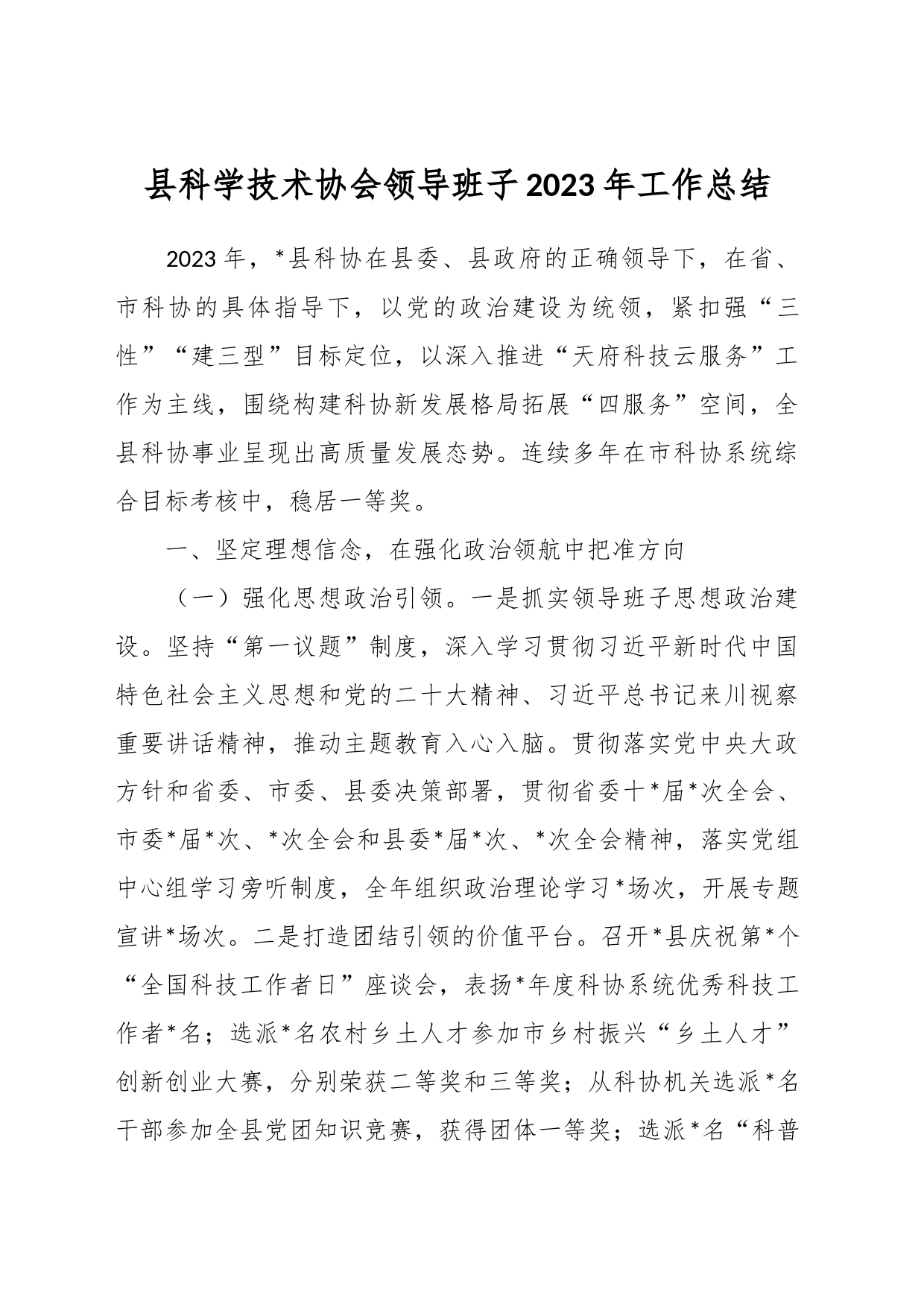 县科学技术协会领导班子2023年工作总结_第1页