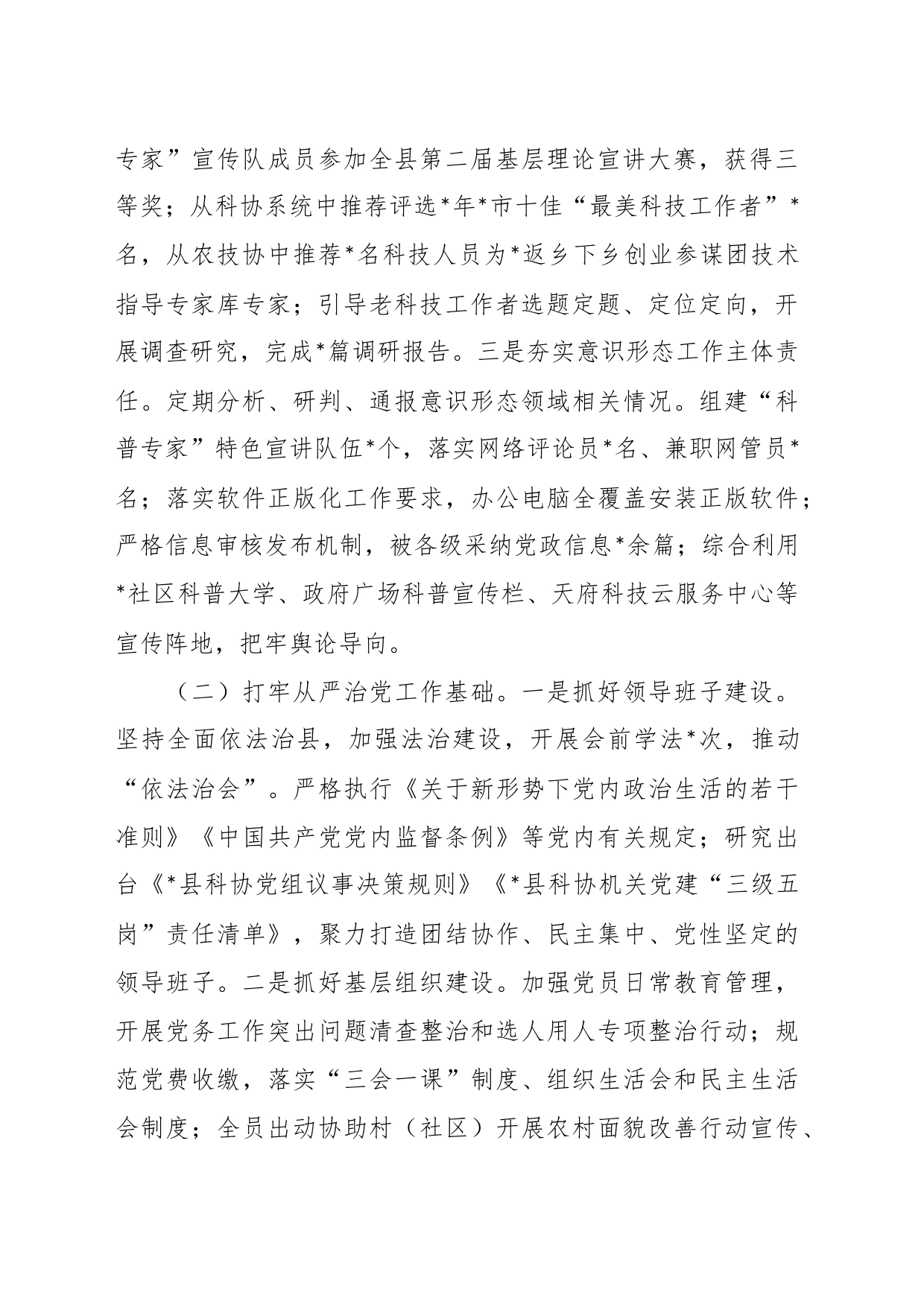 县科学技术协会领导班子2023年工作总结_第2页
