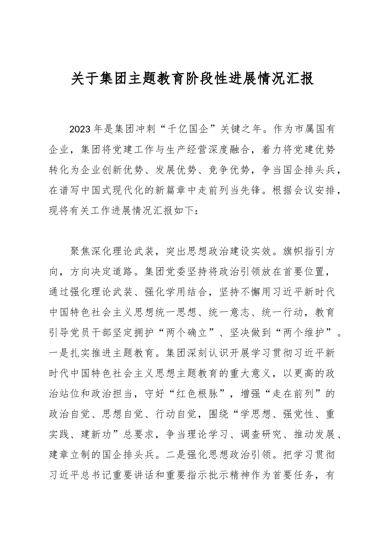 关于集团主题教育阶段性进展情况汇报_第1页