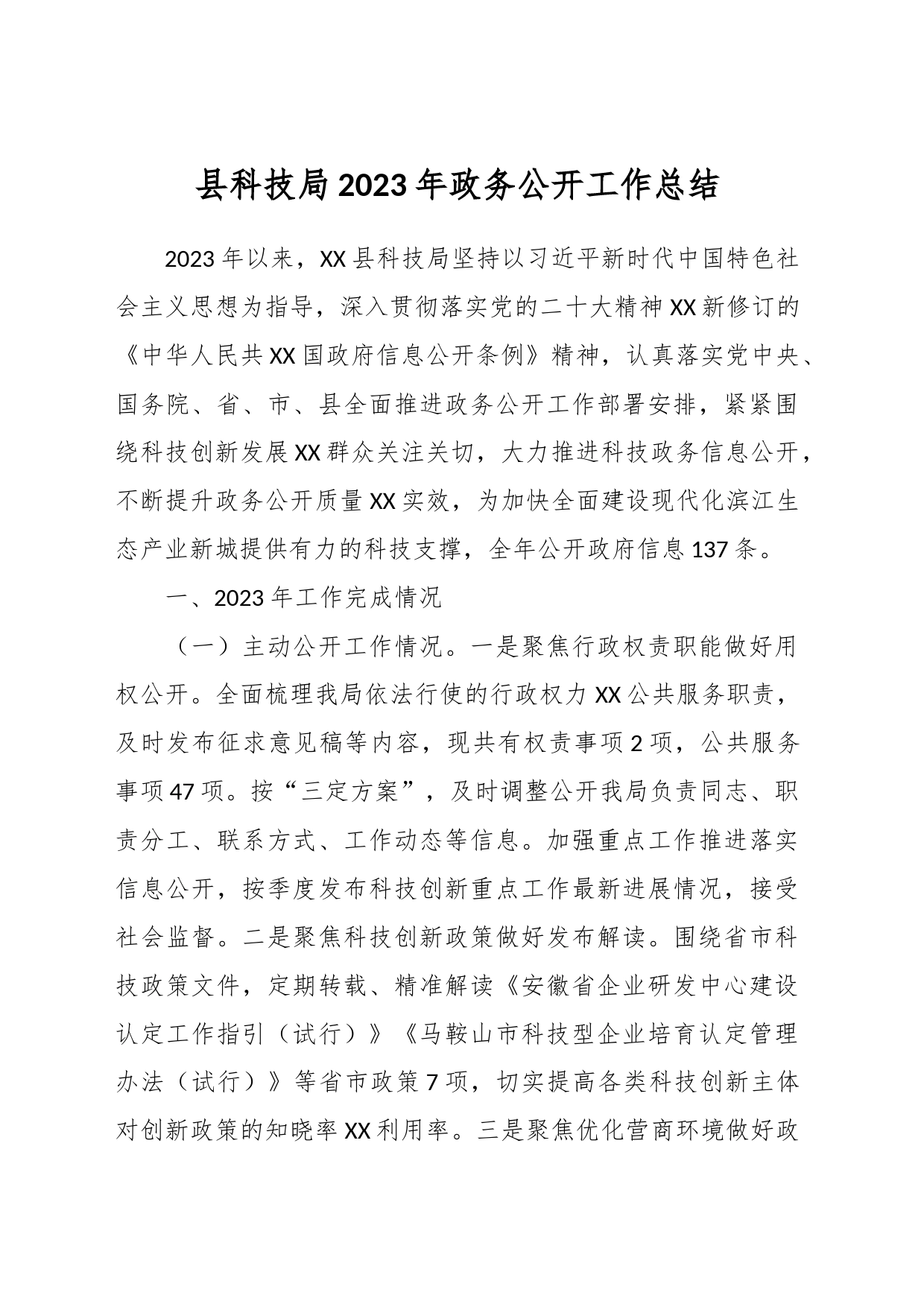县科技局2023年政务公开工作总结_第1页