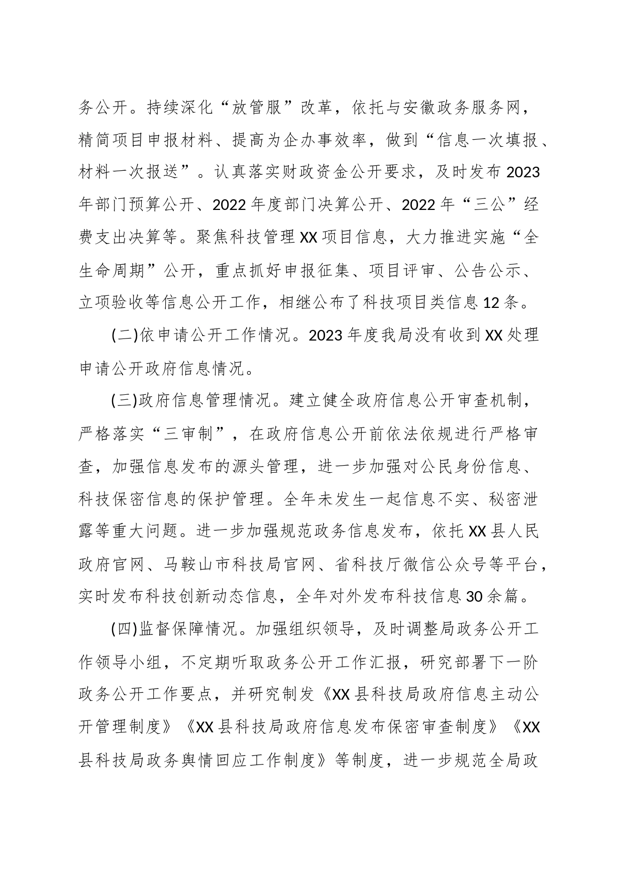 县科技局2023年政务公开工作总结_第2页
