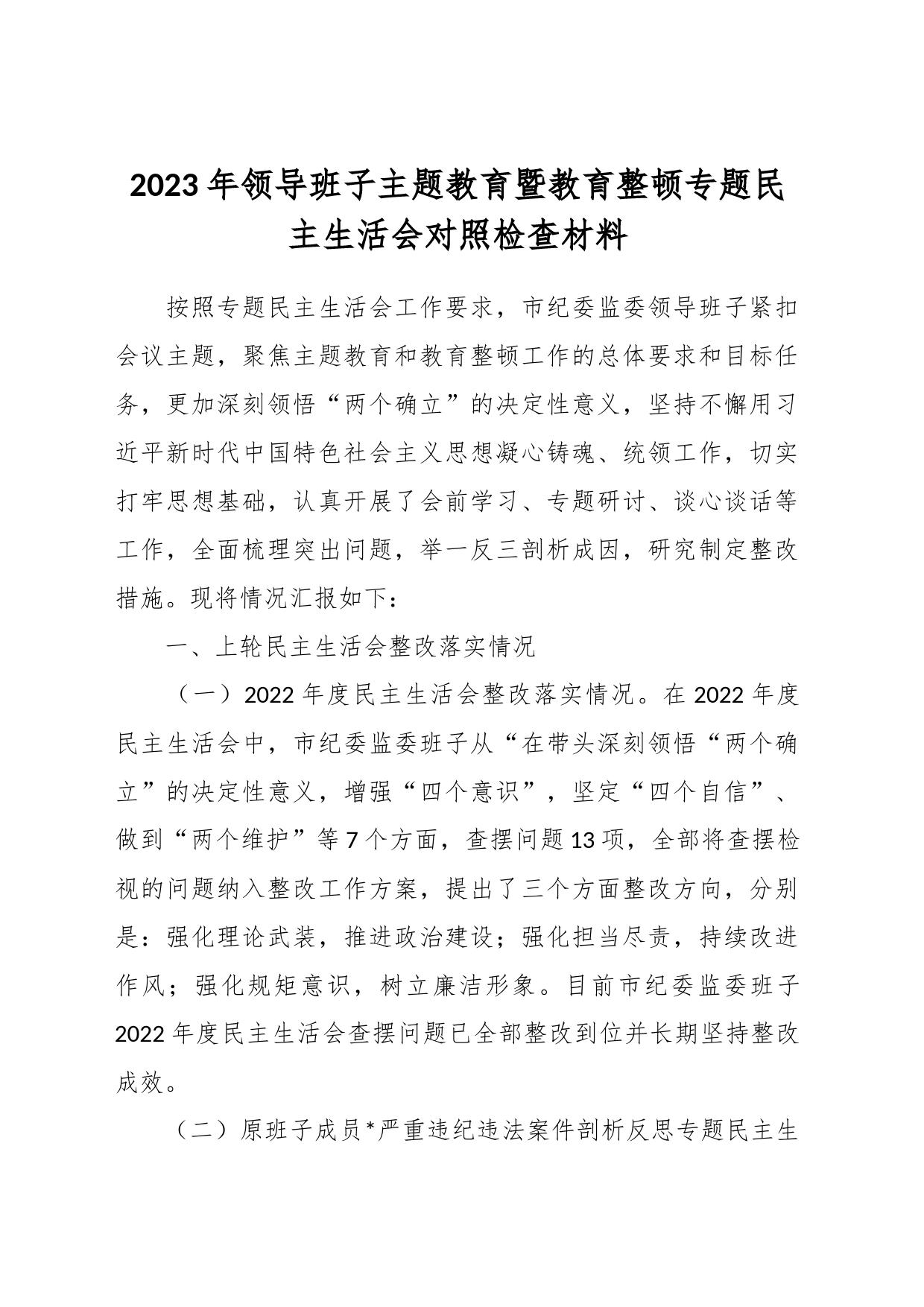 2023年领导班子主题教育暨教育整顿专题民主生活会对照检查材料_第1页