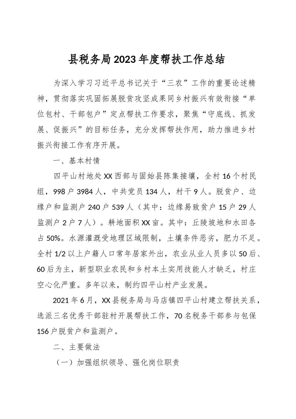 县税务局2023年度帮扶工作总结_第1页