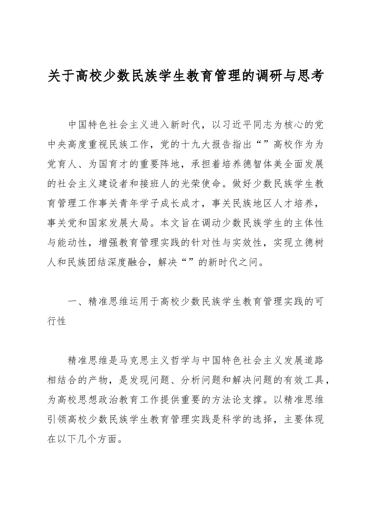 关于高校少数民族学生教育管理的调研与思考_第1页