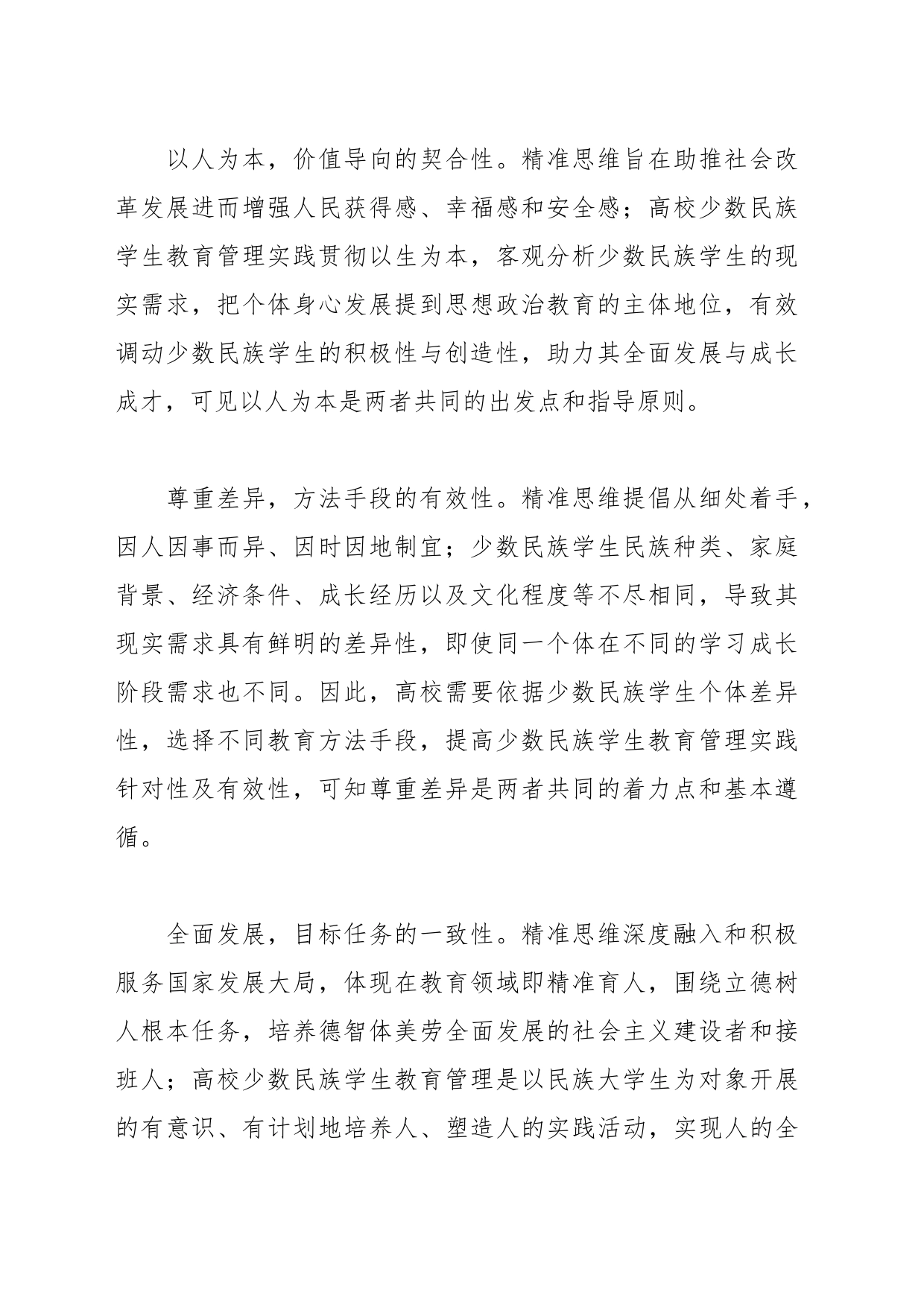 关于高校少数民族学生教育管理的调研与思考_第2页