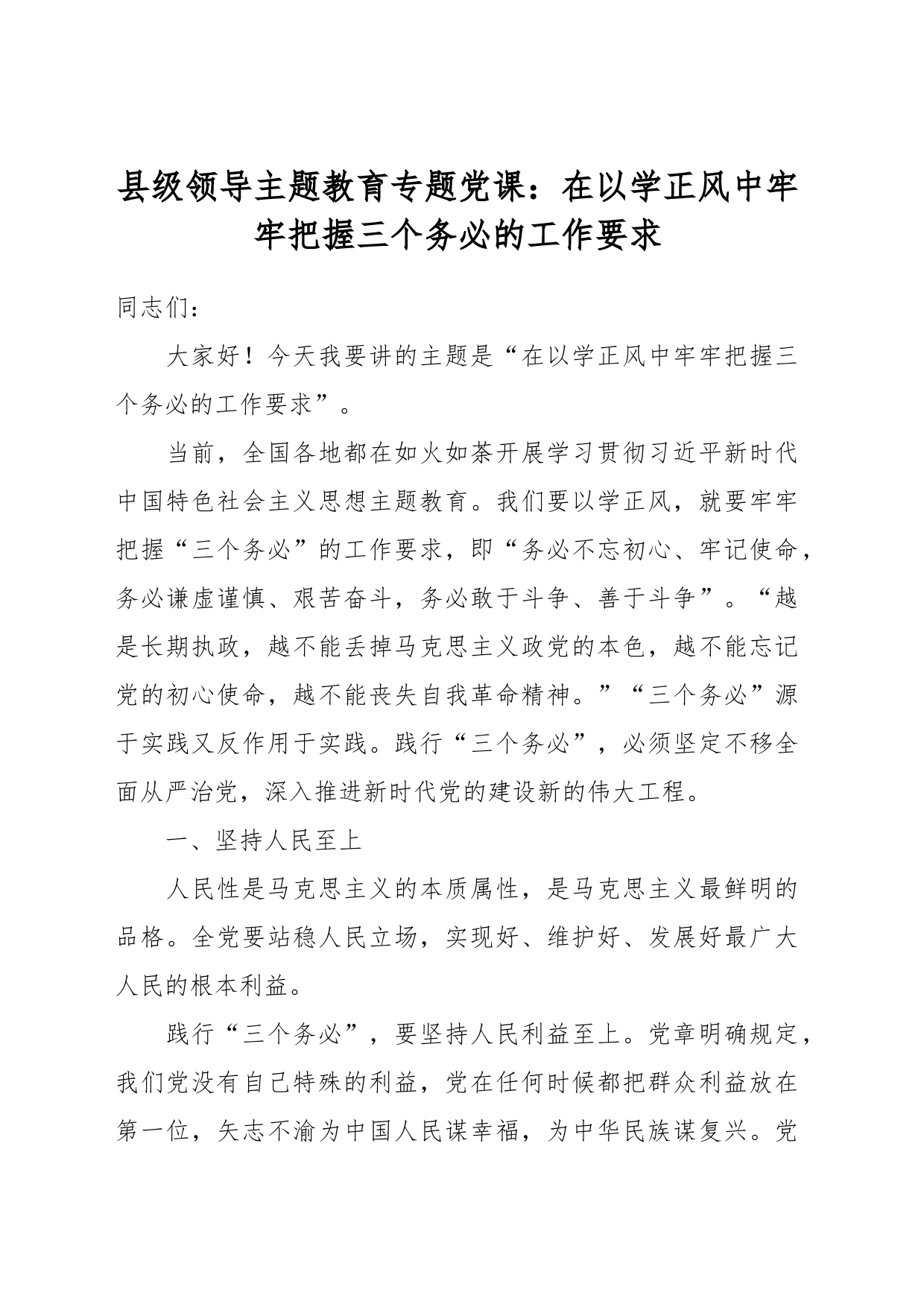 县级领导主题教育专题党课：在以学正风中牢牢把握三个务必的工作要求_第1页