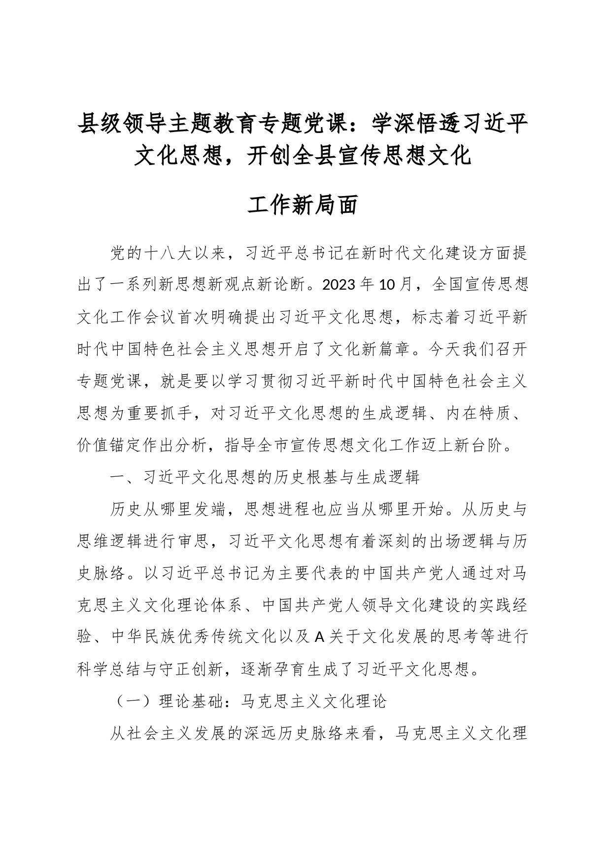 县级领导主题教育专题党课：学深悟透A文化思想，开创全县宣传思想文化，工作新局面_第1页