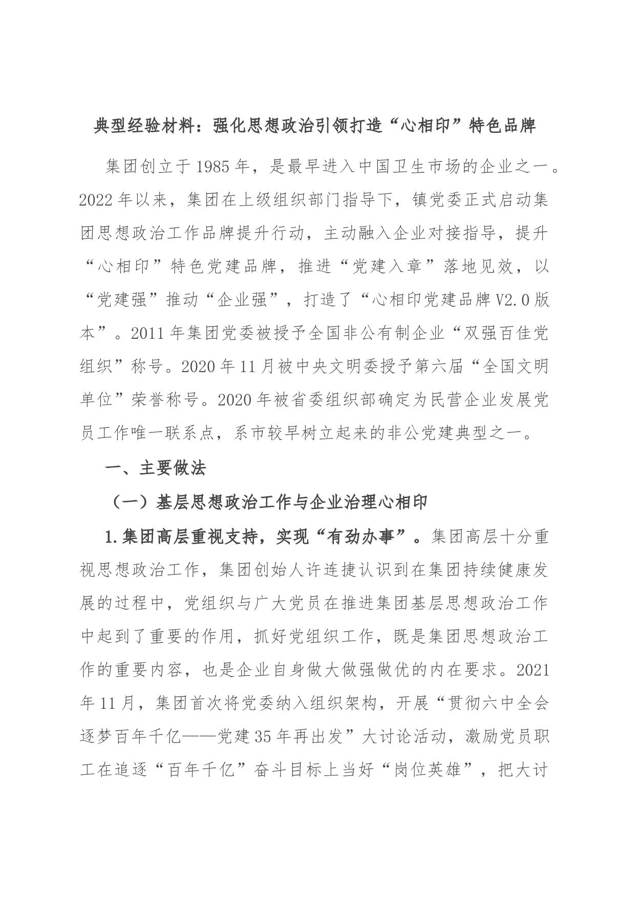 典型经验材料：强化思想政治引领 打造“心相印”特色品牌_第1页