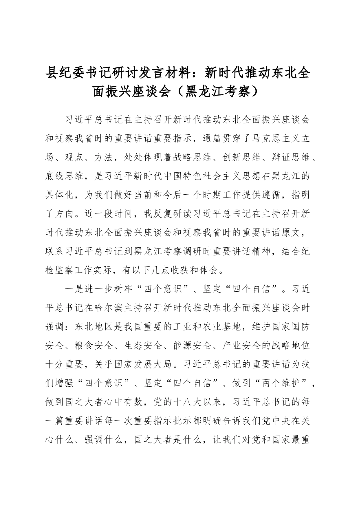 县纪委书记研讨发言材料：新时代推动东北全面振兴座谈会 （黑龙江考察）_第1页