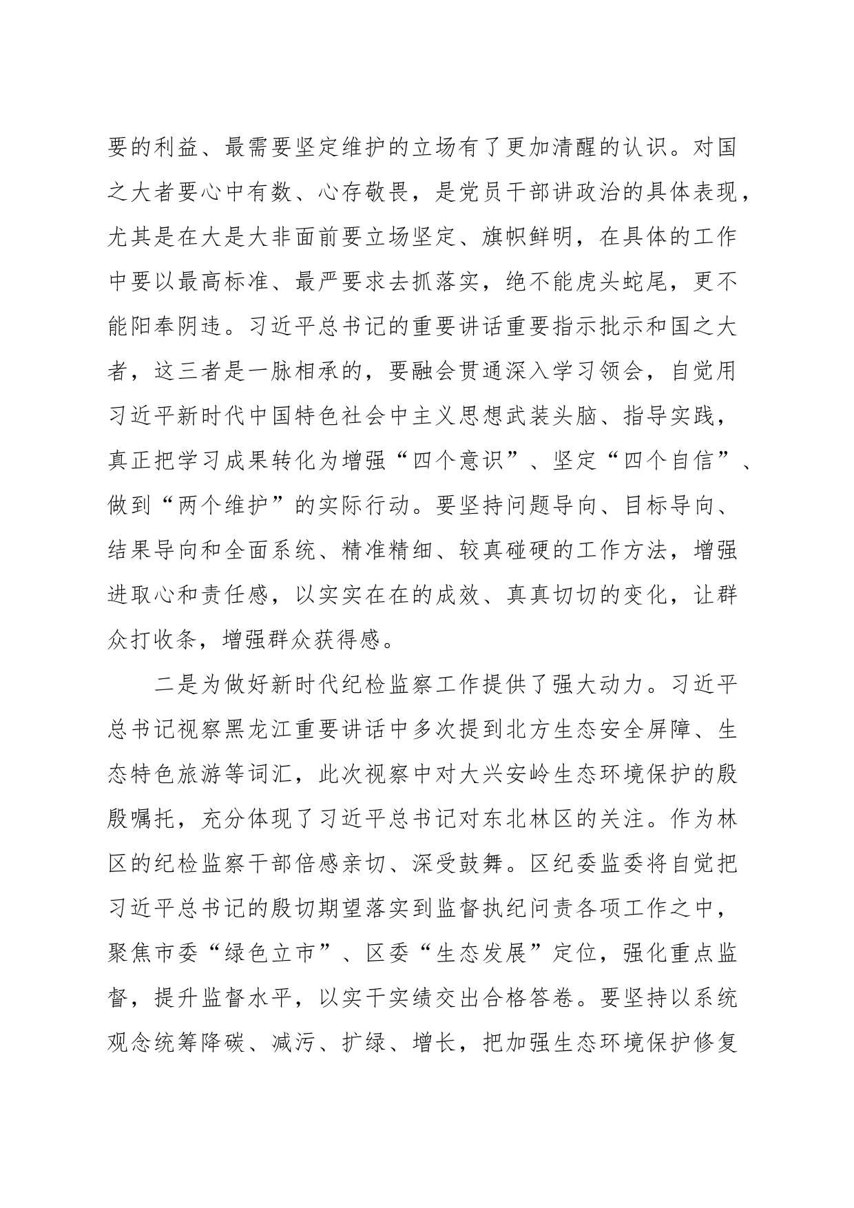 县纪委书记研讨发言材料：新时代推动东北全面振兴座谈会 （黑龙江考察）_第2页