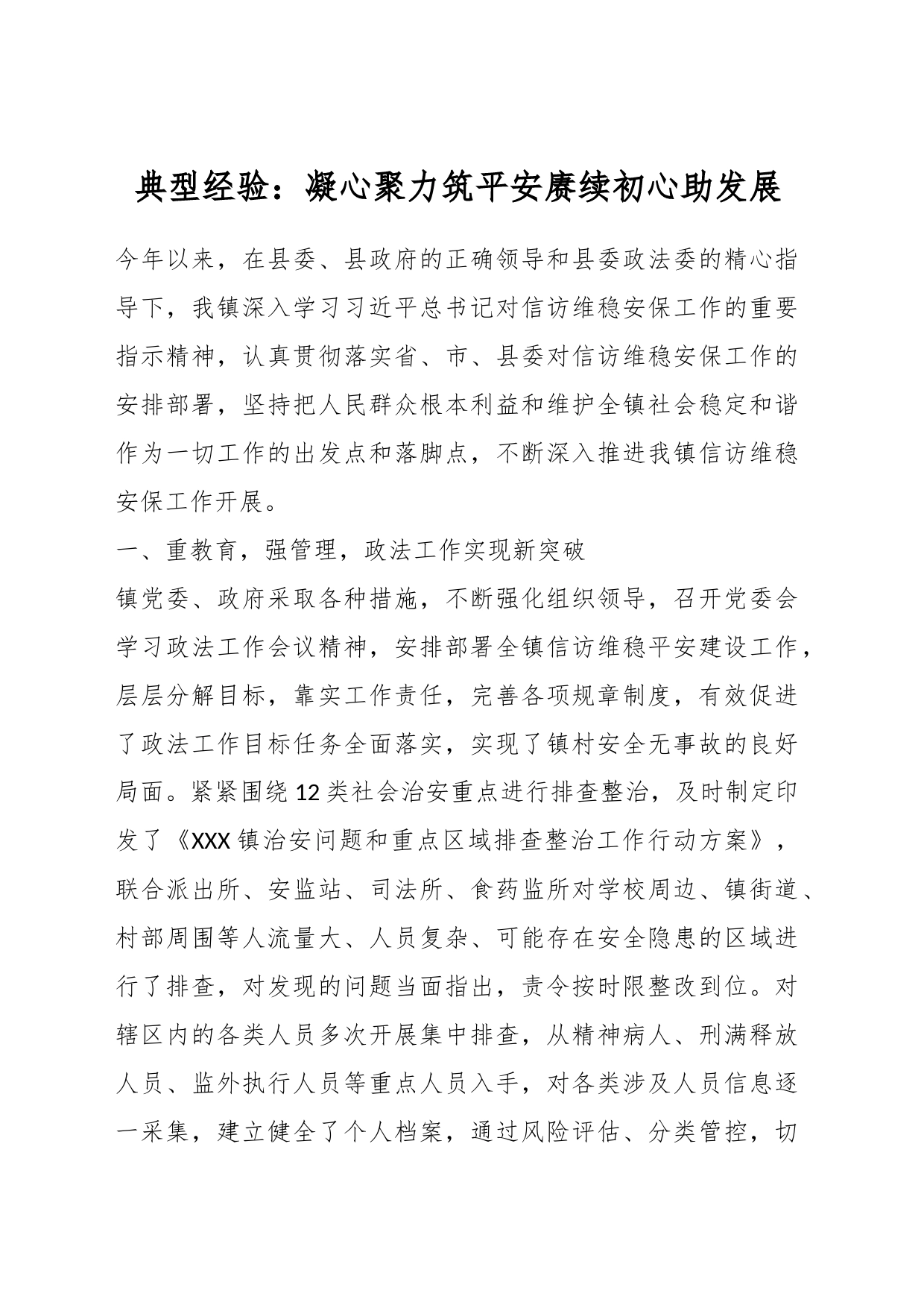 典型经验：凝心聚力筑平安赓续初心助发展_第1页