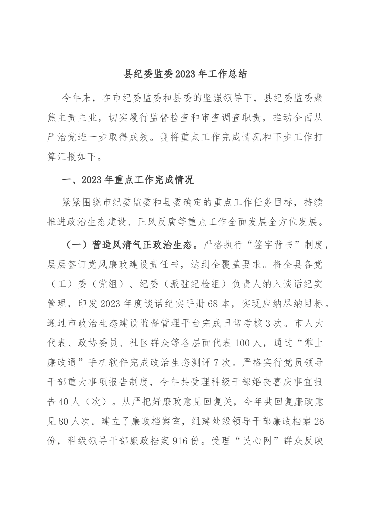 县纪委监委2023年工作总结_第1页