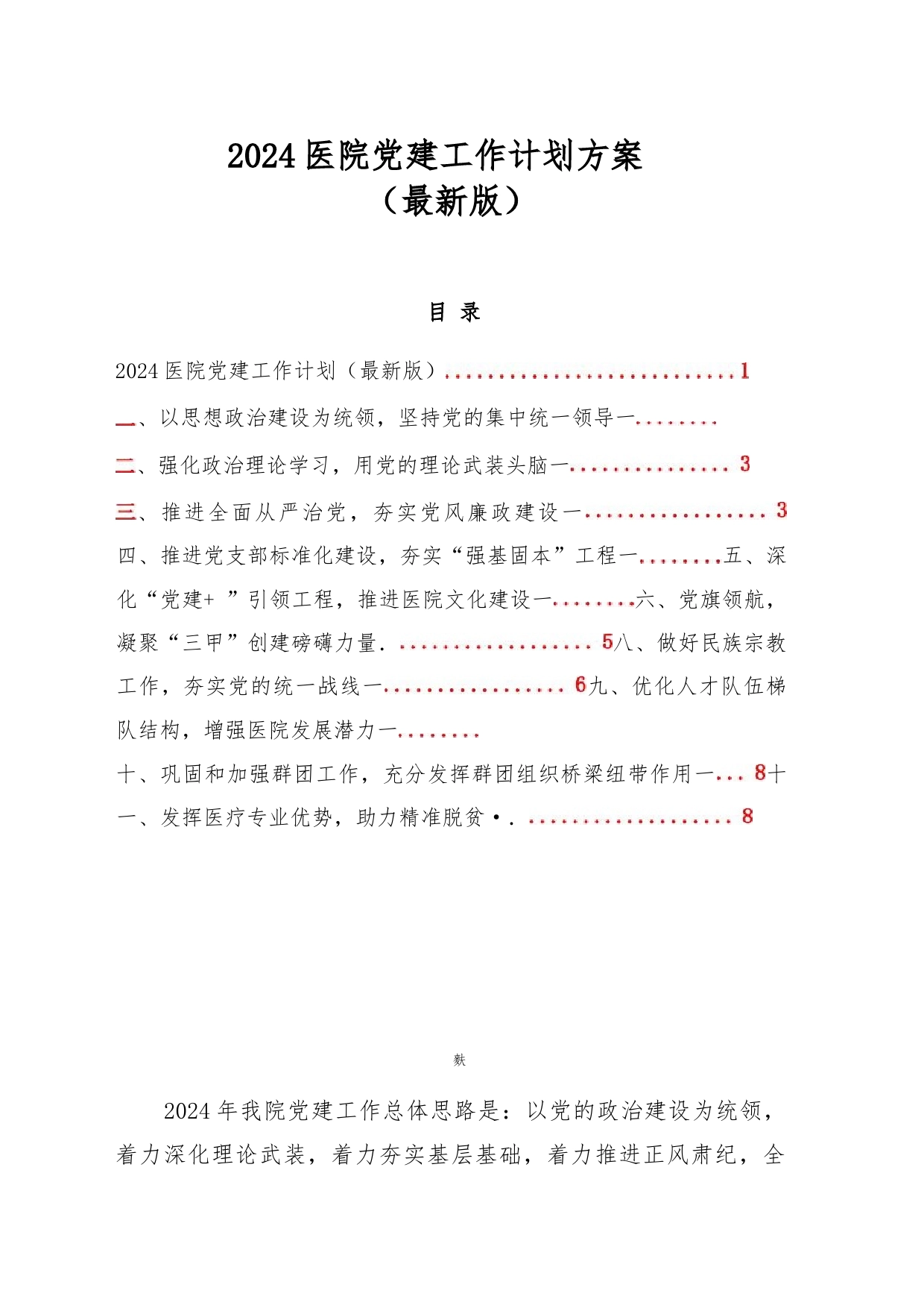 2024医院党建工作计划方案（最新版）_第1页