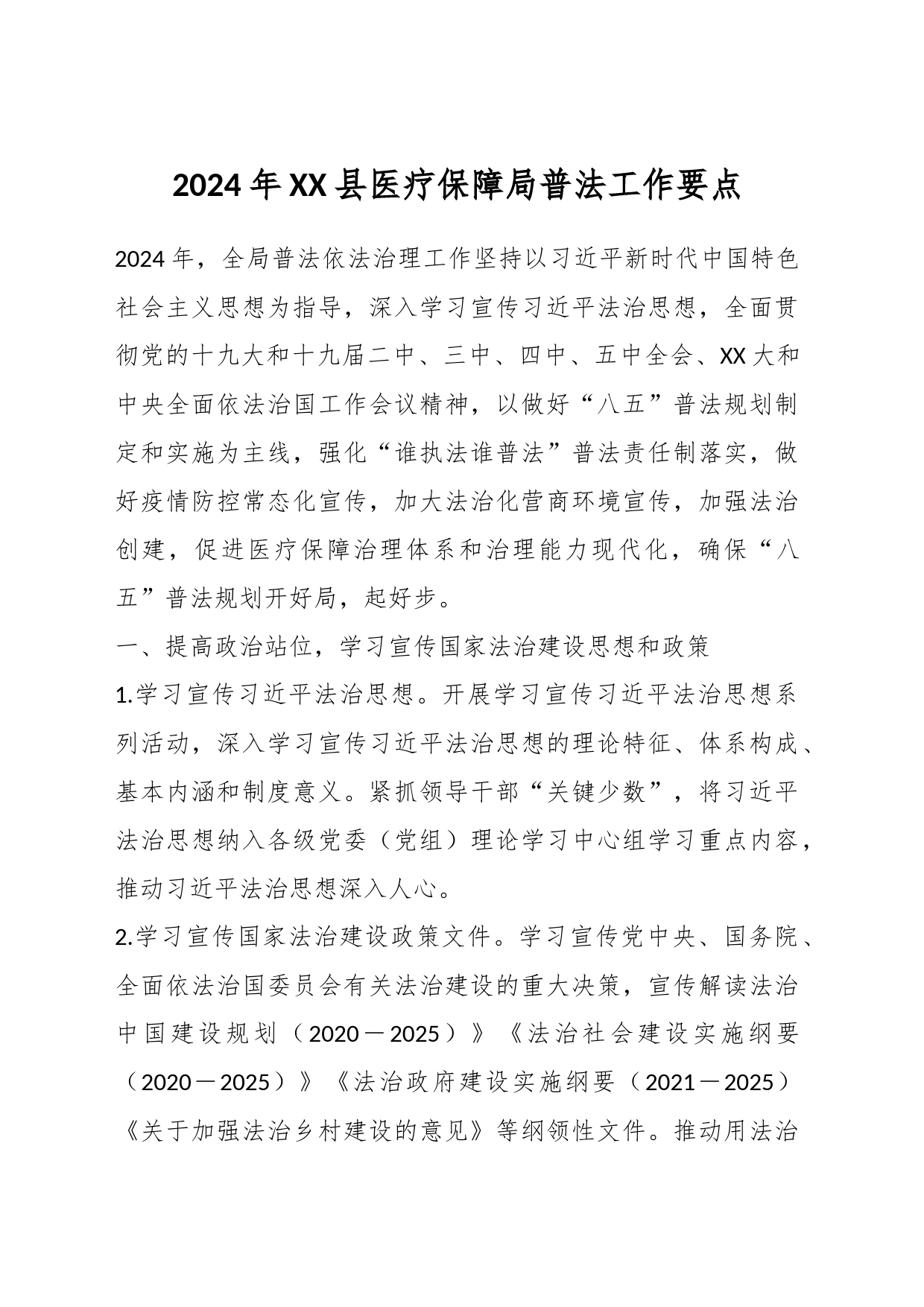 2024年XX县医疗保障局普法工作要点_第1页
