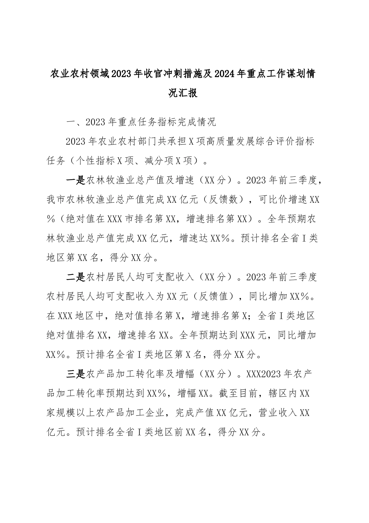 农业农村领域2023年收官冲刺措施及2024年重点工作谋划情况汇报_第1页